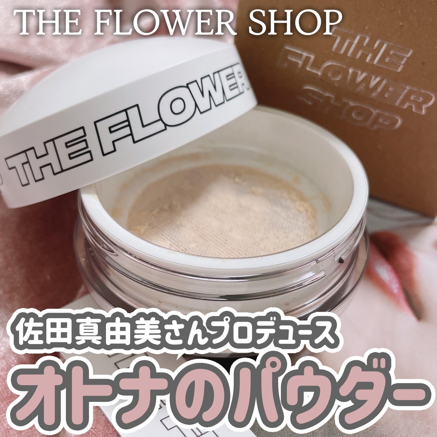 ザ・フラワーショップ ルースパウダー/THE FLOWER SHOP/ルースパウダーを使ったクチコミ(1枚目)