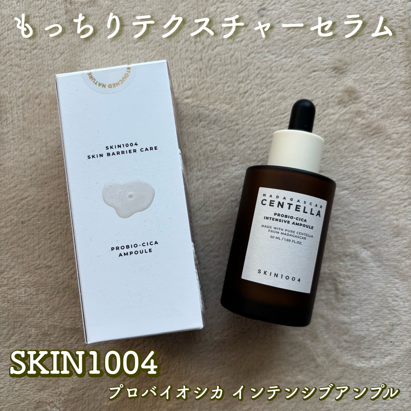 プロバイオシカ インテンシブ アンプル/SKIN1004/美容液を使ったクチコミ(1枚目)