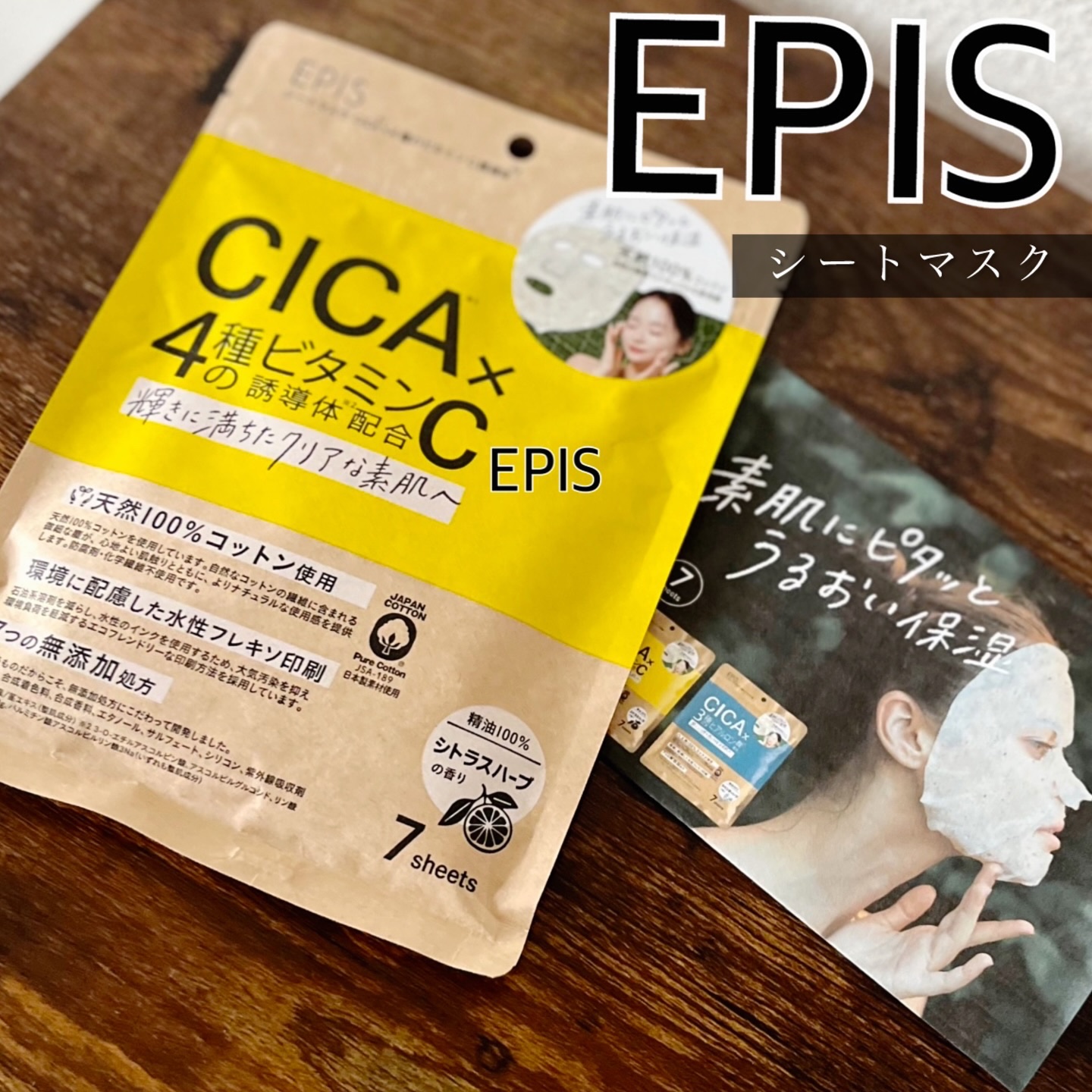 EPISシートマスクCICAx4種のビタミンC誘導体/EPIS/フェイスシートを使ったクチコミ（1枚目）