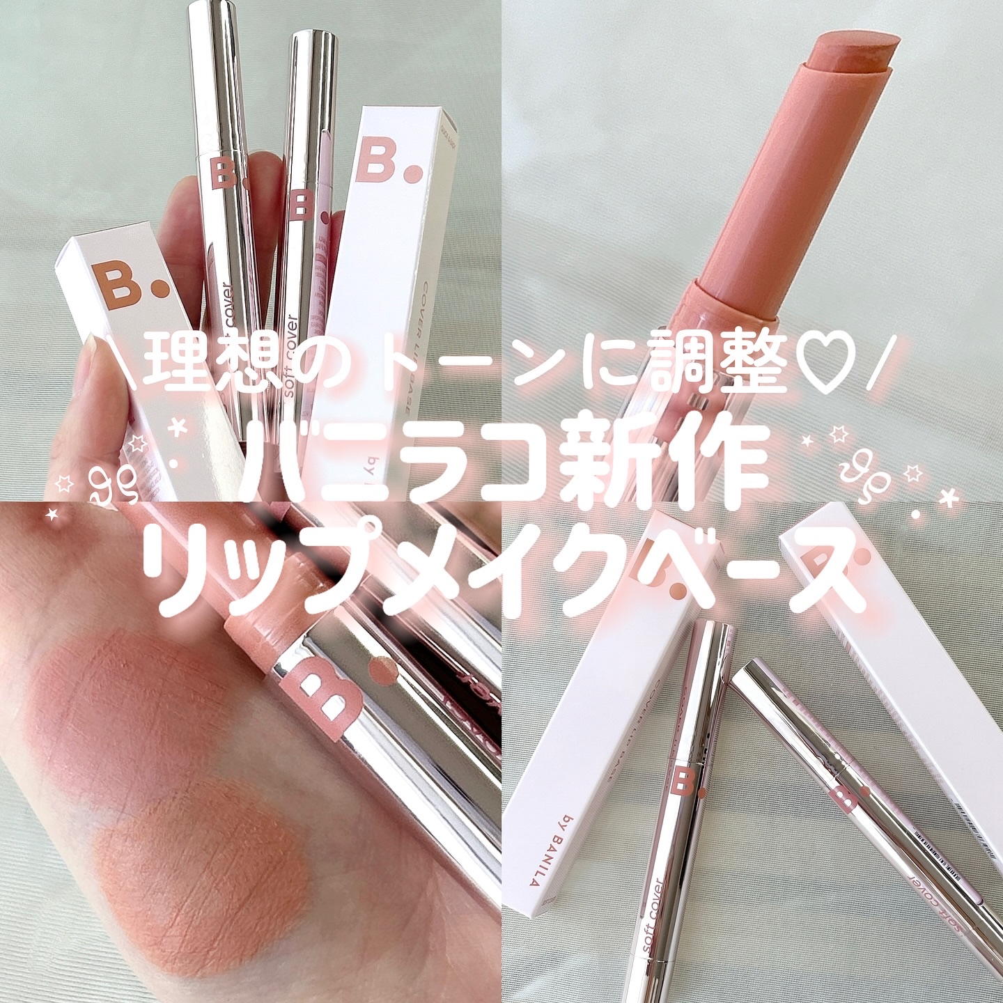 カバーリップベース/BANILA CO/リップライナーを使ったクチコミ（1枚目）