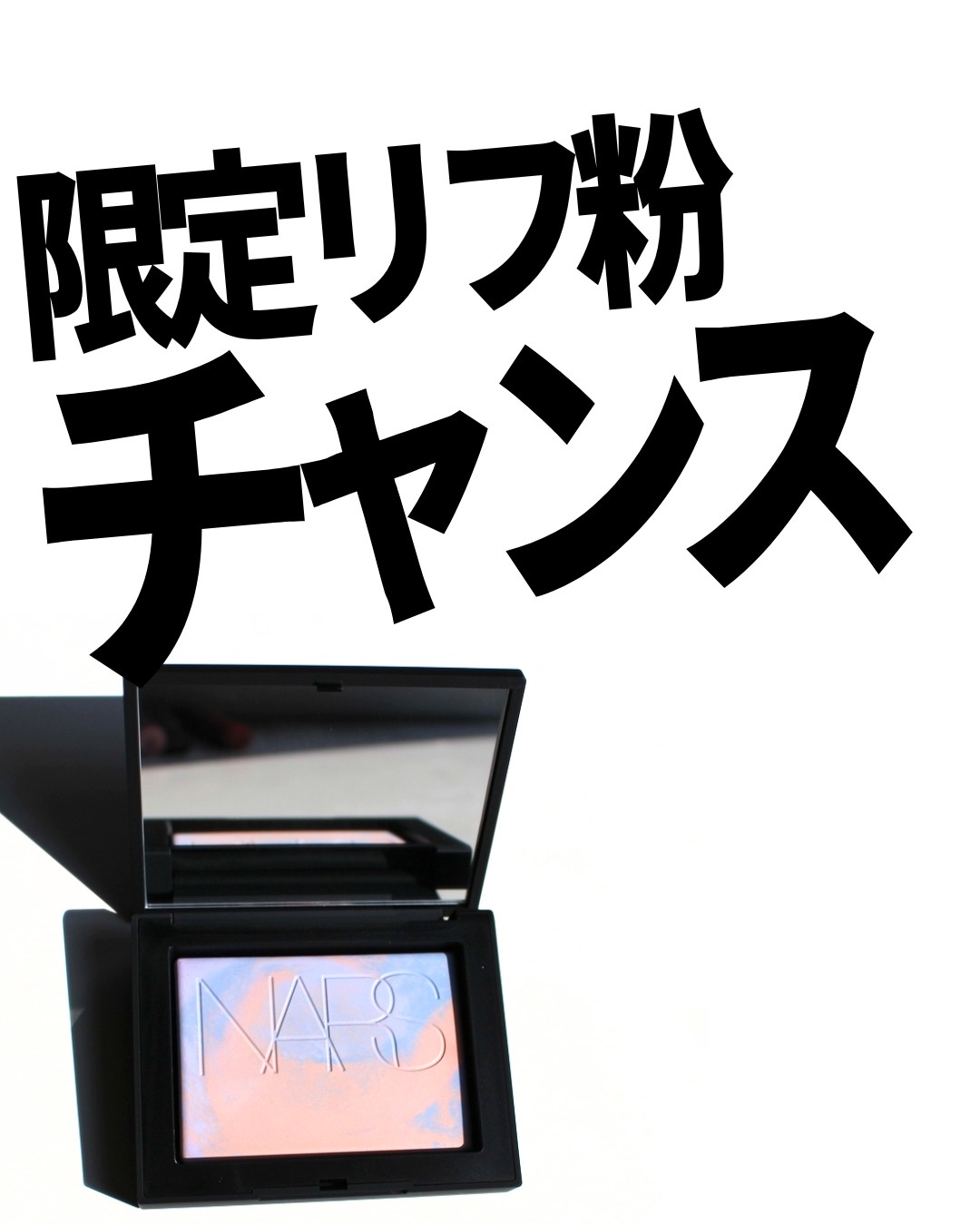 ライトリフレクティング プリズマティックパウダー/NARS/プレストパウダーを使ったクチコミ（1枚目）