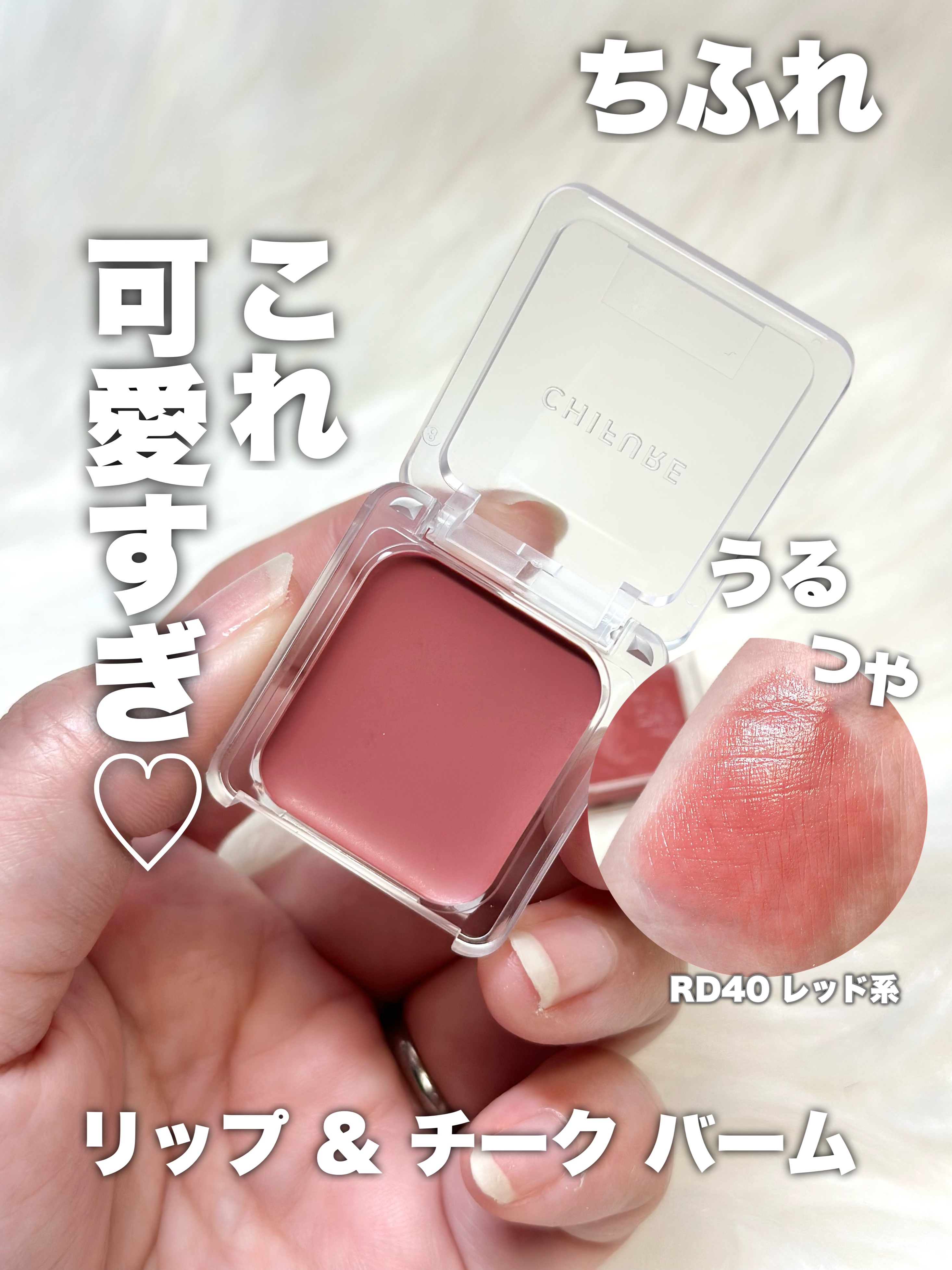リップ ＆ チーク バーム RD40 レッド系/ちふれ/口紅を使ったクチコミ（1枚目）