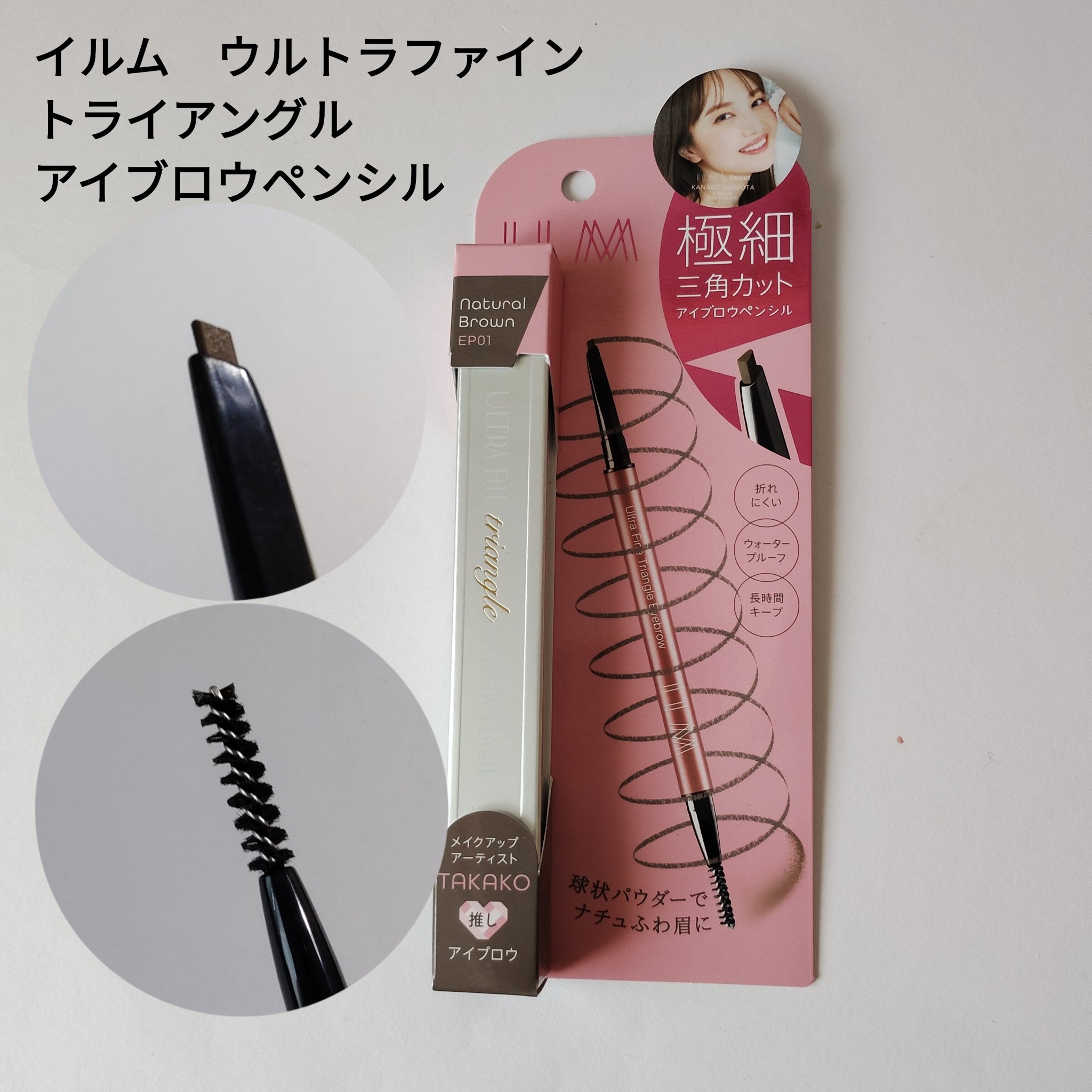 ILM イルム ウルトラファイン トライアングル アイブロウペンシルのクチコミ「ILM購入品
イルム ウルトラファイン トライアングル アイブロウペンシル
EP01ナチュラル.....」（1枚目）