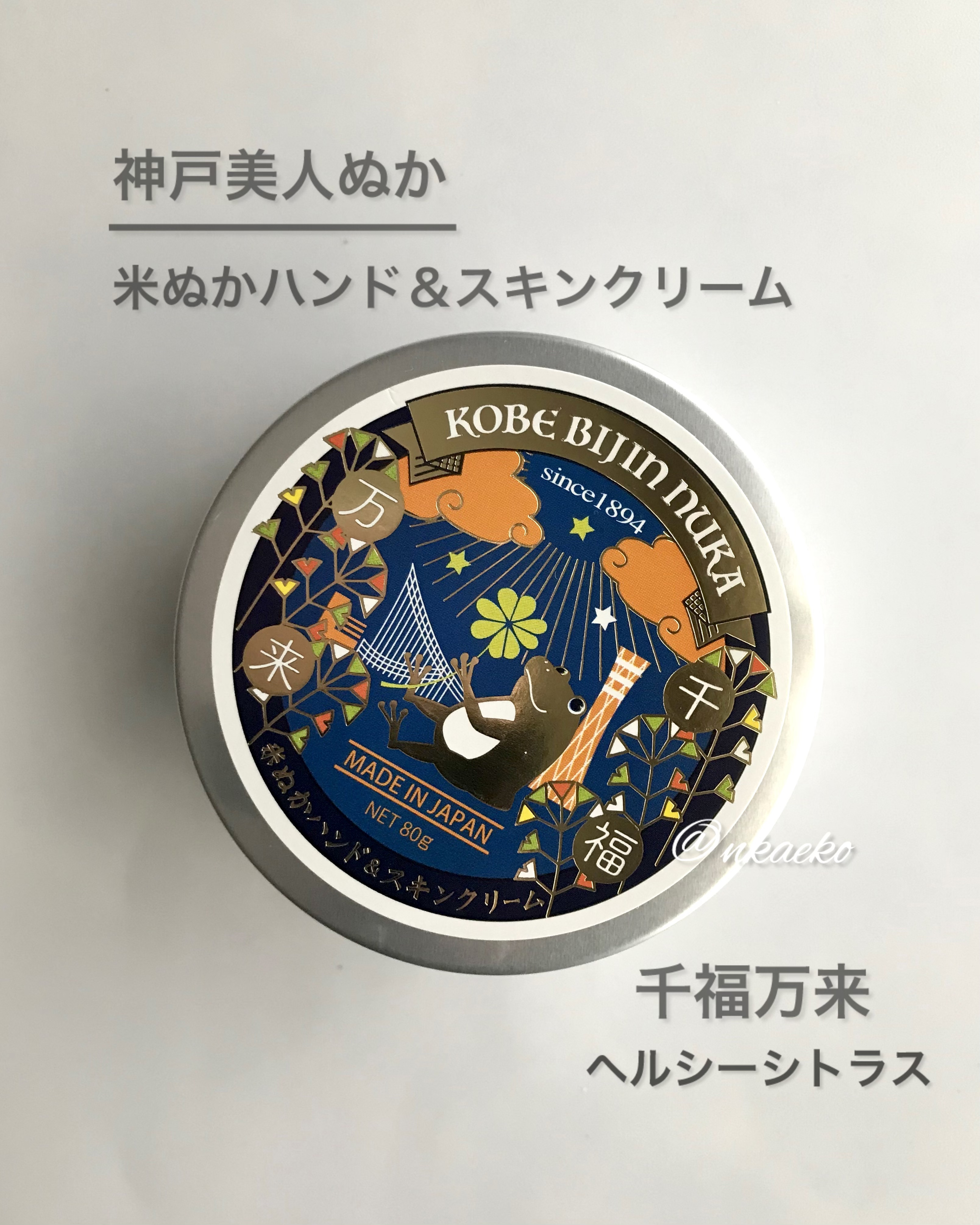 米ぬかハンド&スキンクリーム 千福万来/神戸美人ぬか/ボディクリームを使ったクチコミ（1枚目）