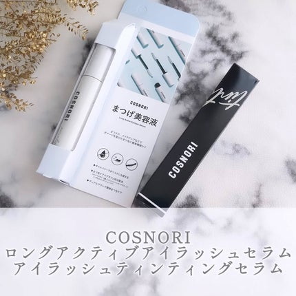 ロングアクティブアイラッシュセラム/COSNORI/まつげ美容液を使ったクチコミ(1枚目)