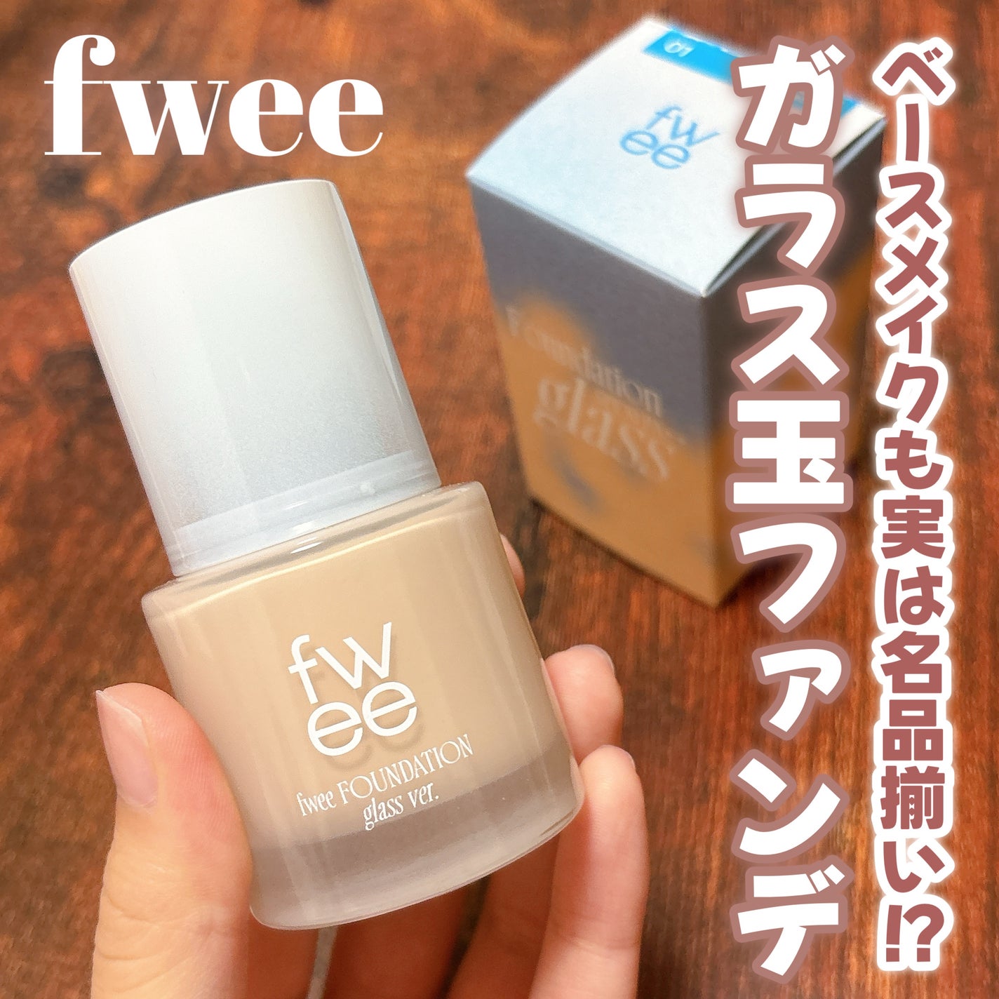 フィーファンデーションガラス/fwee/リキッドファンデーションを使ったクチコミ(1枚目)