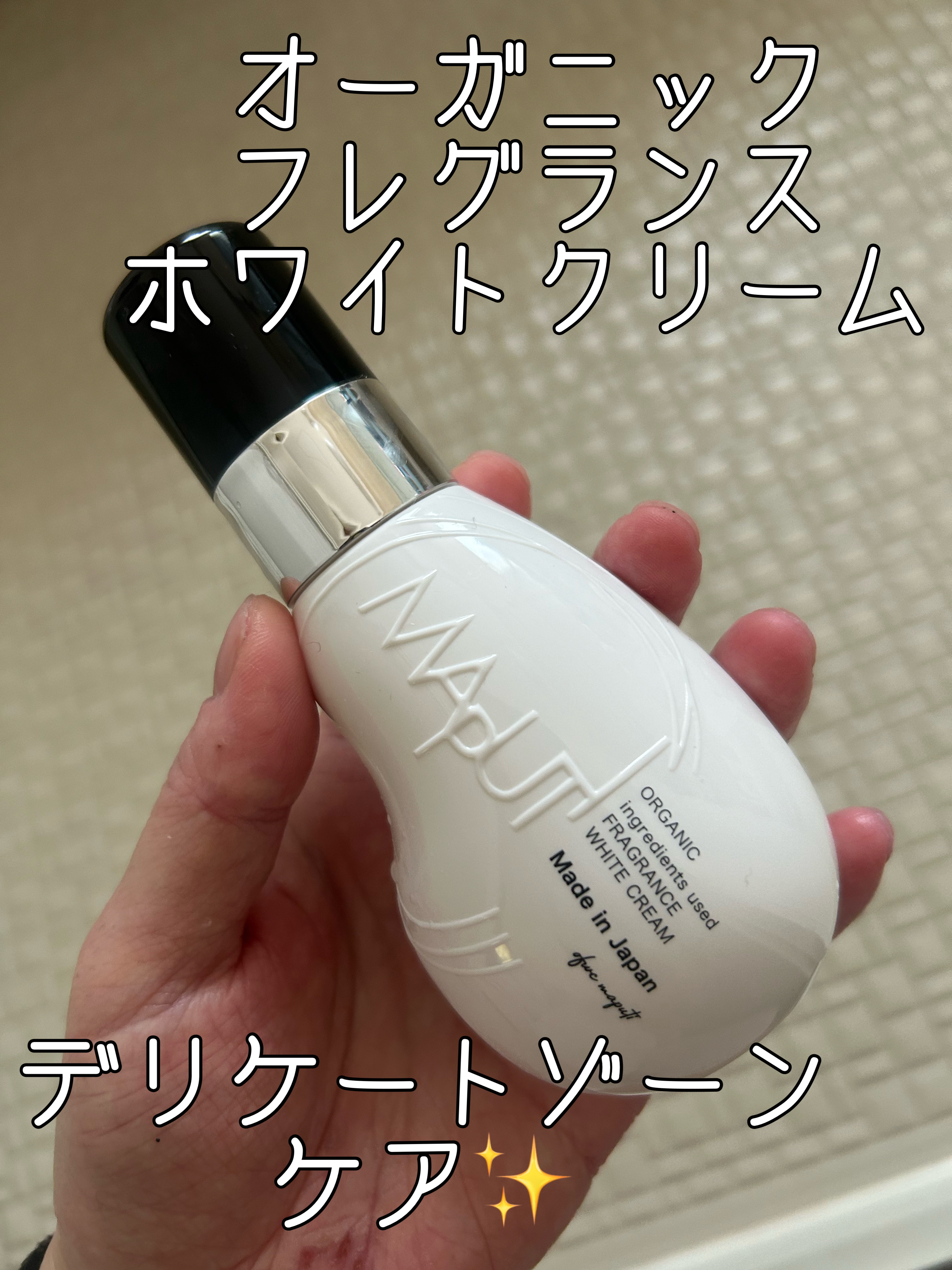 オーガニックフレグランスホワイトクリーム/MAPUTI/デリケートゾーンケアを使ったクチコミ（1枚目）