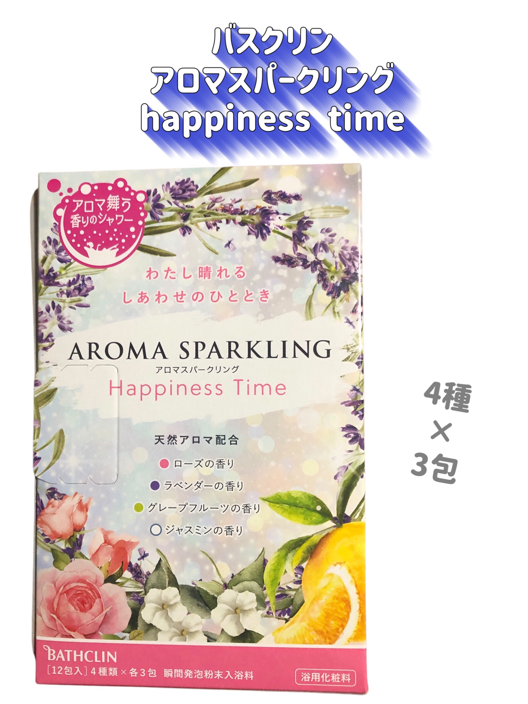 アロマスパークリング Happiness Time/バスクリン/無機塩系入浴剤を使ったクチコミ（2枚目）