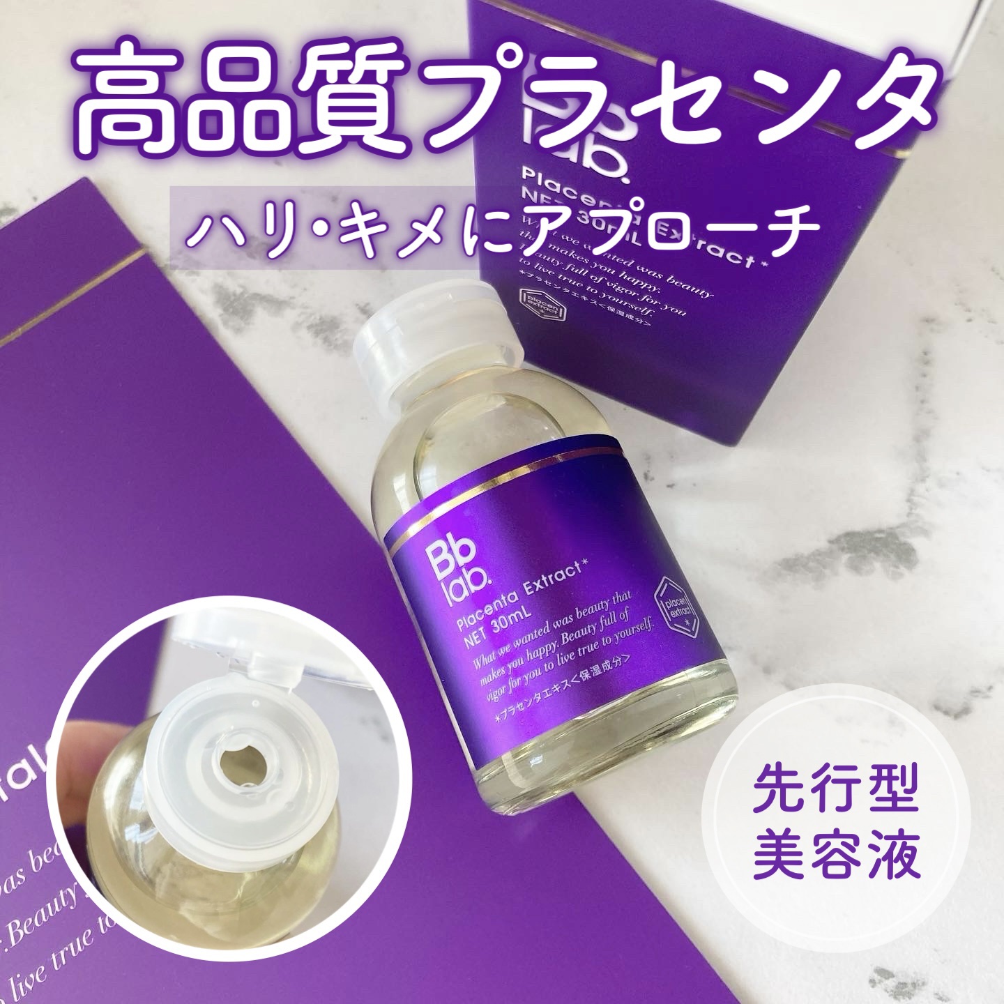 試してみた】水溶性プラセンタエキス原液 Bb lab.の効果・肌質別の