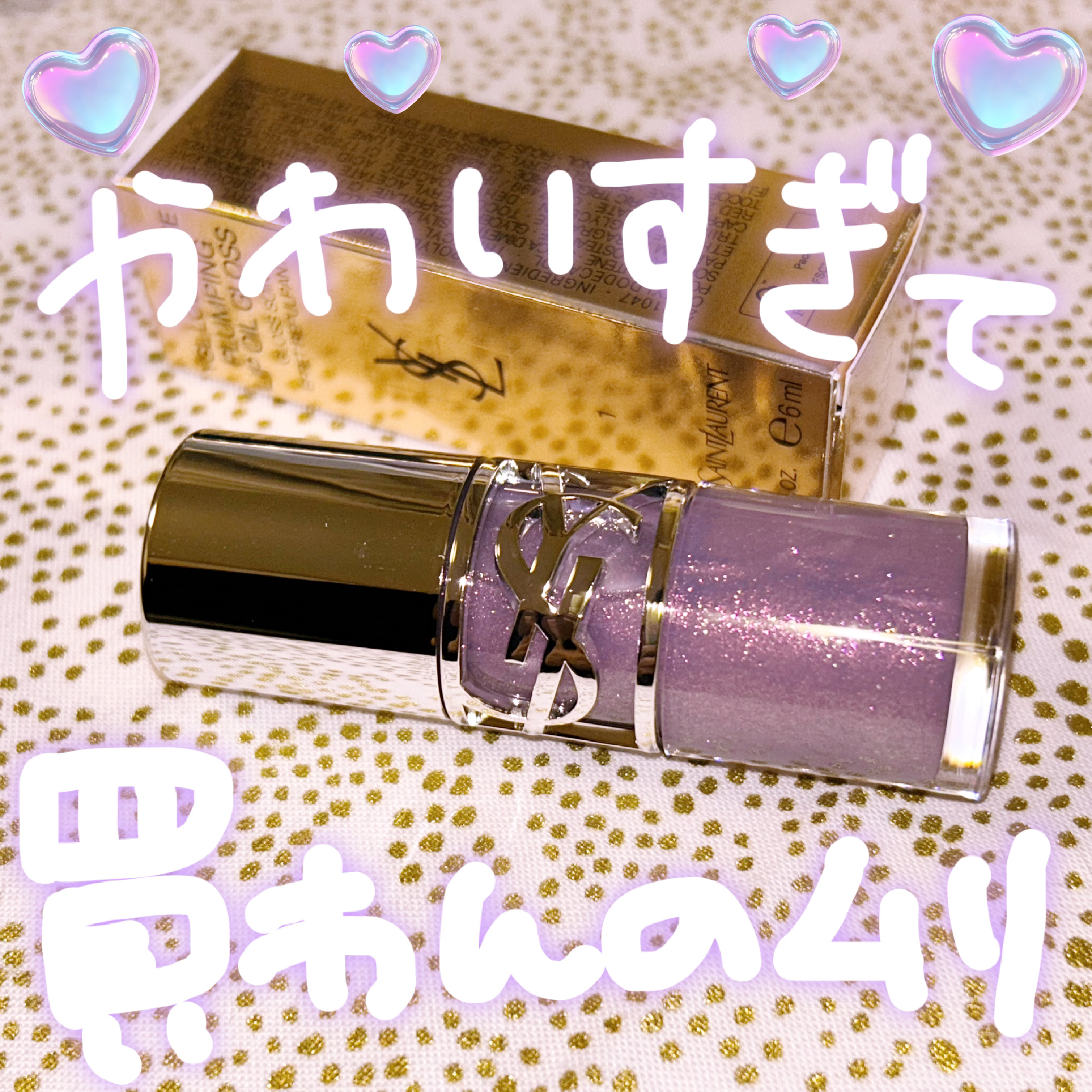 見るだけーって行ったら買ってた🥹💗

流石に見た目が最強すぎて。

しかもリップグロスでしょ？
あったら使う使う！買ってもだいじょぶだいじょぶ！(自己暗示)

このおっきいアプリケーターがモフって唇にのってくれて、モタっとしたグロスをぐ