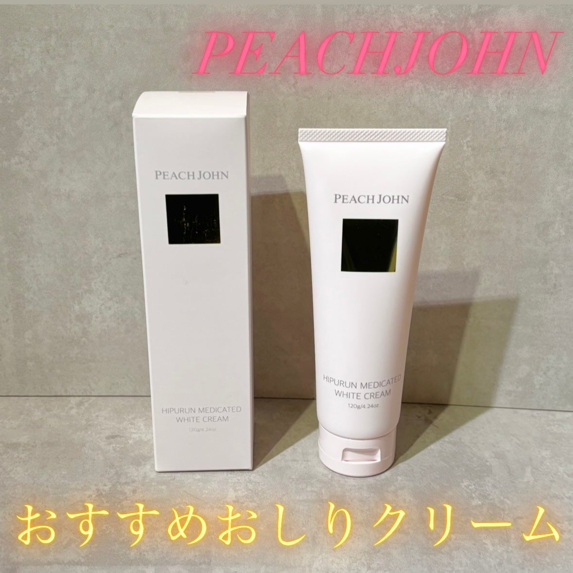 ヒップルン薬用ホワイトクリーム<医薬部外品>/PEACH JOHN/デリケートゾーンケアを使ったクチコミ(1枚目)
