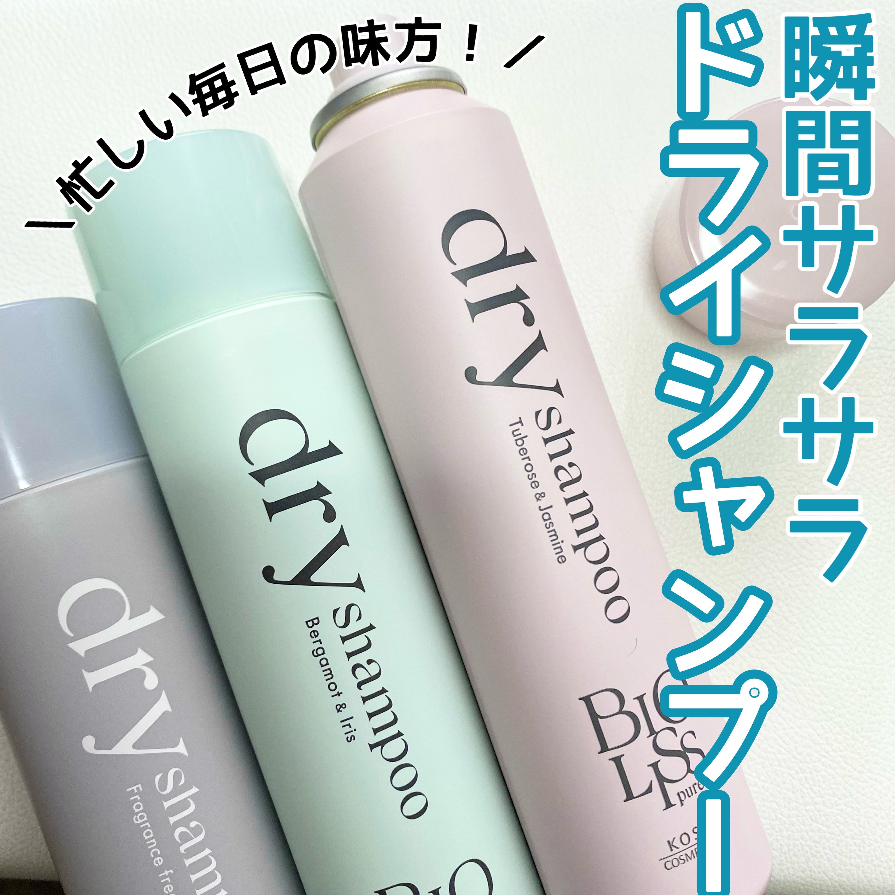 SS ビオリス ピュアレタッチ ドライシャンプー （チュベローズ＆ジャスミンの香り）/SSビオリス/ドライシャンプーを使ったクチコミ（1枚目）