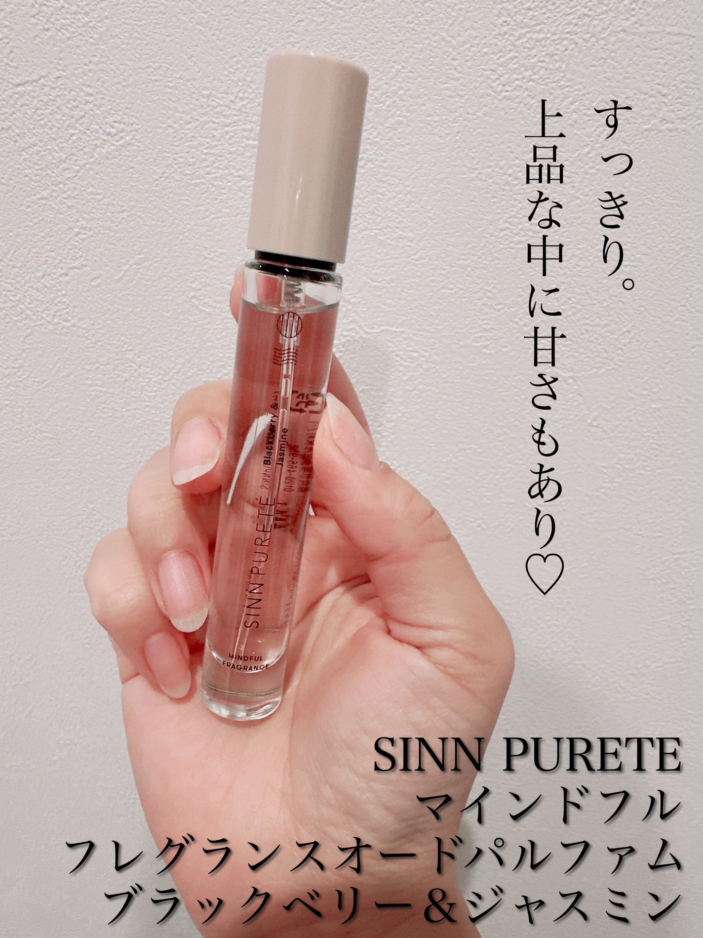 マインドフル フレグランス オードパルファム ブラックベリー&ジャスミン/SINN PURETÉ/香水(レディース)を使ったクチコミ(2枚目)