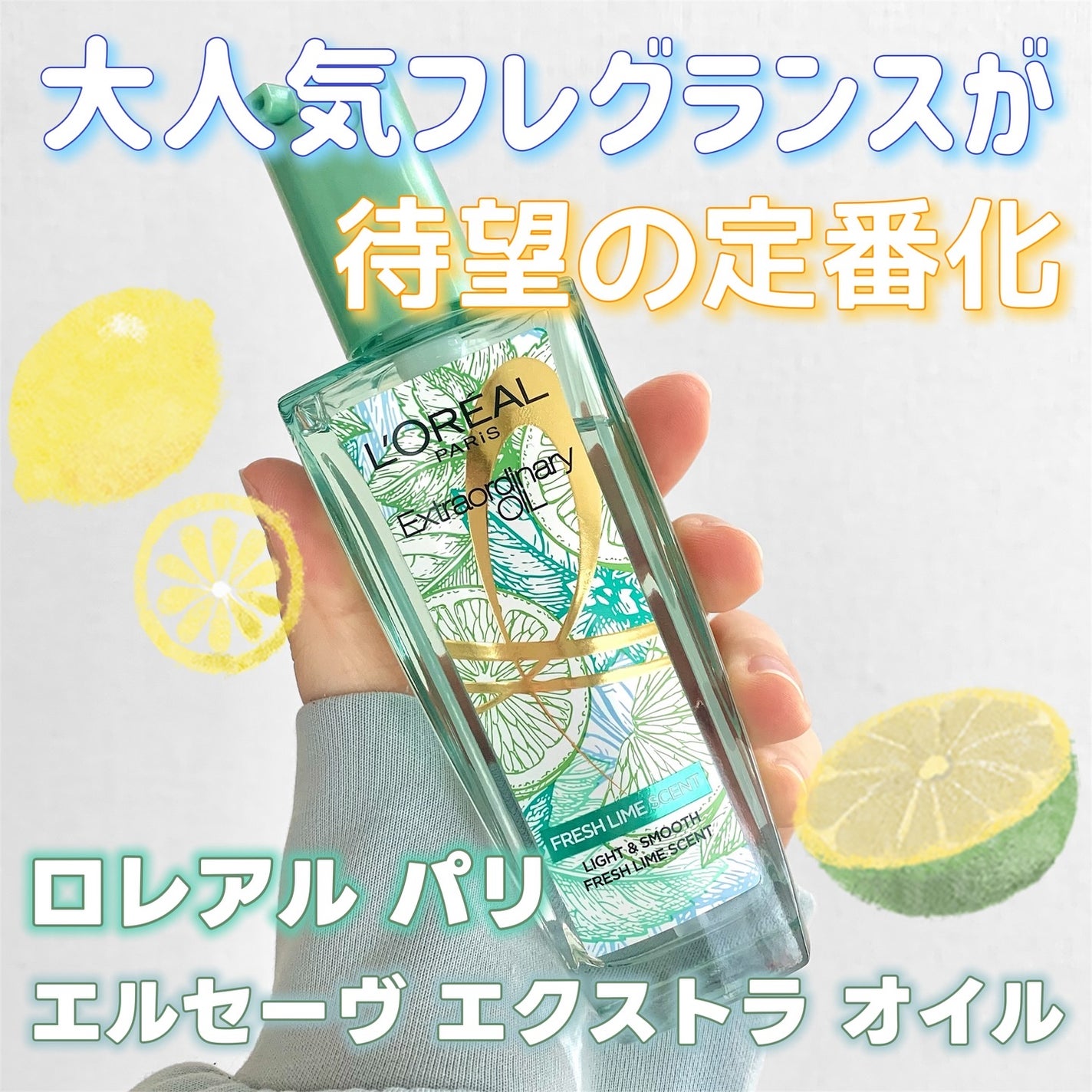 ロレアル パリ エクストラオーディナリー クリアライム/ロレアル パリ/ヘアオイルを使ったクチコミ(1枚目)