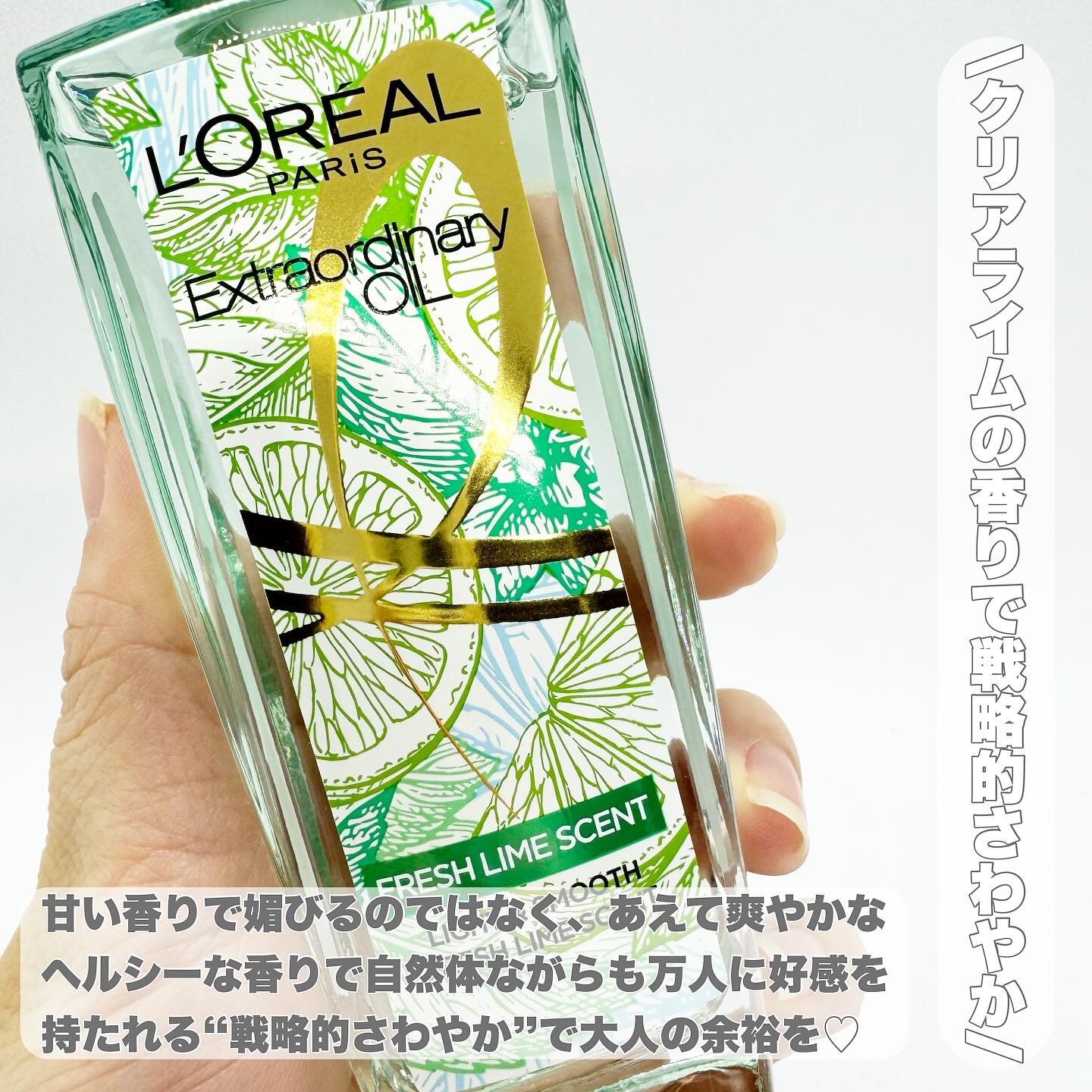 ロレアル パリ エクストラオーディナリー クリアライム/ロレアル パリ/ヘアオイルを使ったクチコミ（2枚目）