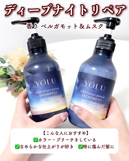 カームナイトリペアシャンプー/トリートメント/YOLU/シャンプー・コンディショナーを使ったクチコミ(8枚目)