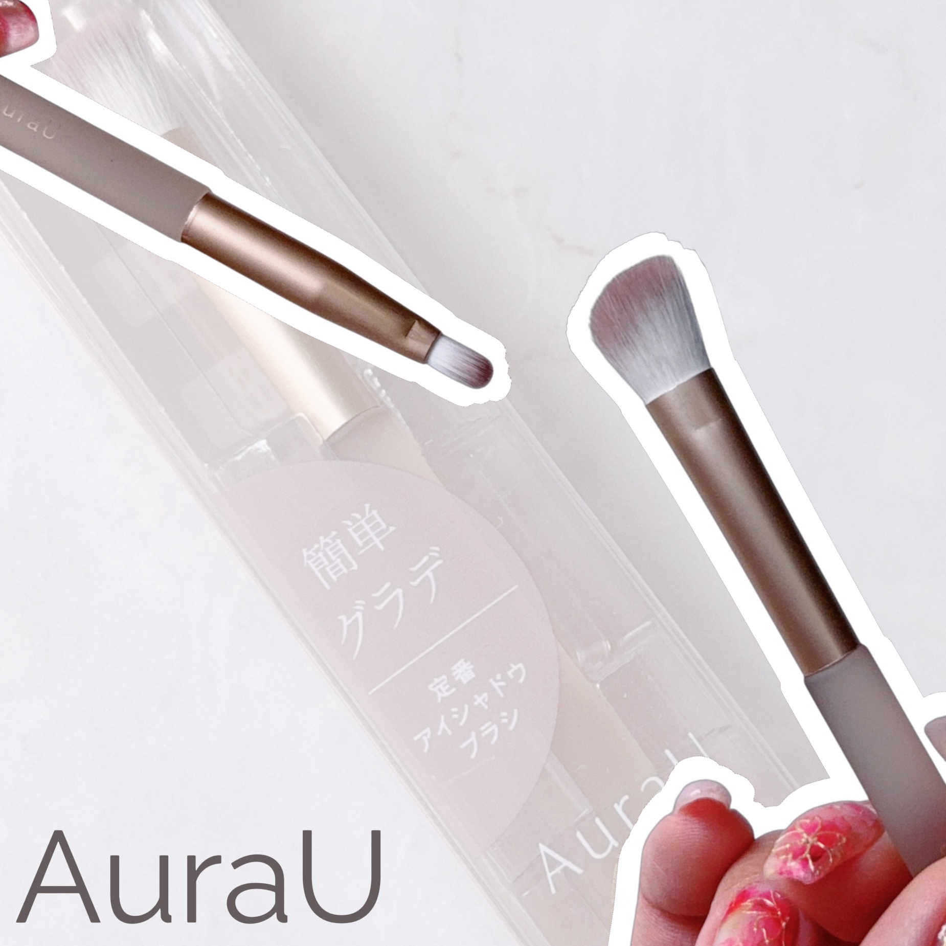 04 定番アイシャドウブラシ/Aura U/メイクブラシを使ったクチコミ（1枚目）