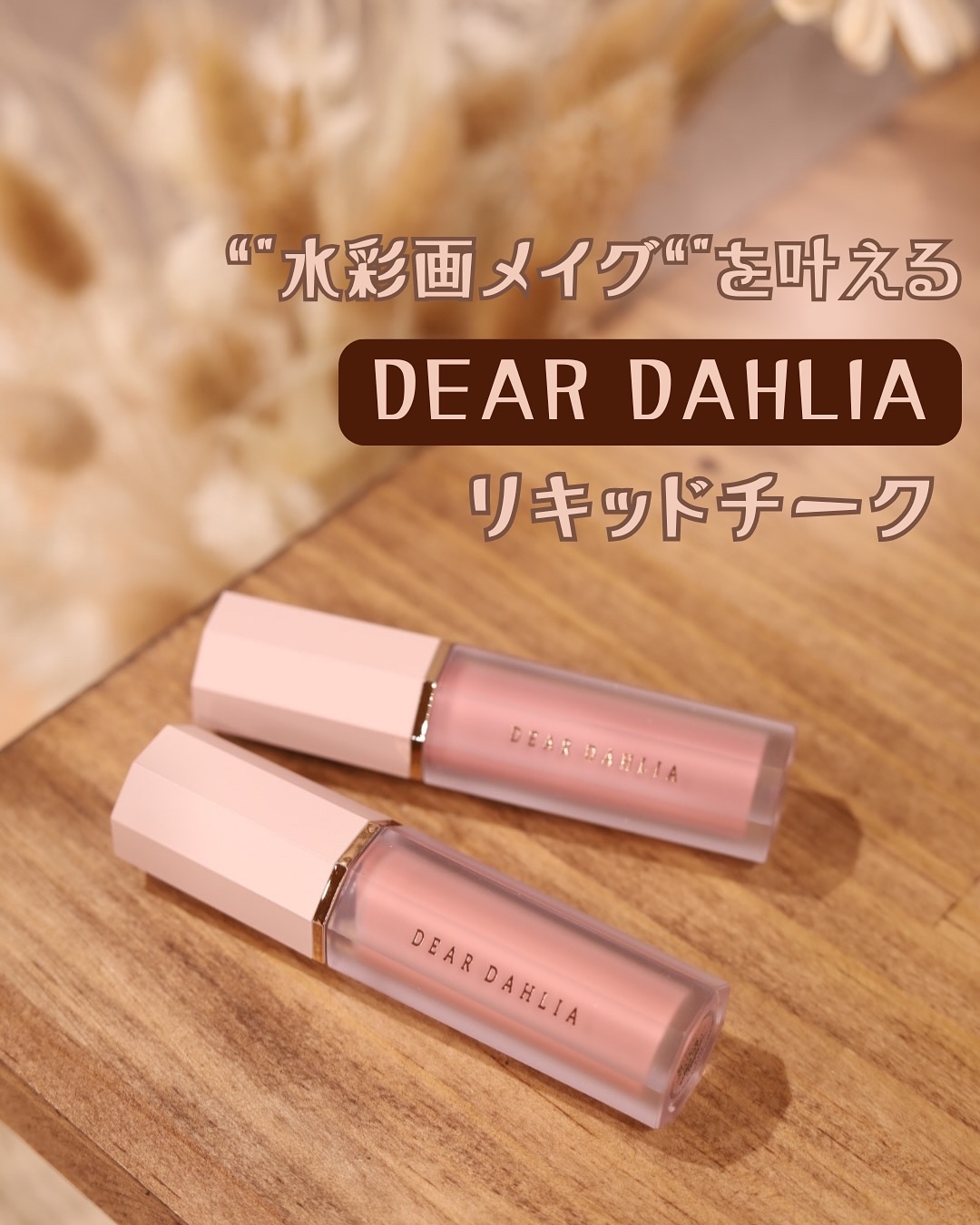 、
オリーブヤング第1位獲得👑
”水彩画メイグ”を叶えるリキッドチーク🫶
⁡
DEAR DAHLIA (ディアダリア)
　ペタルドロップリキッドブラッシャー
　ベアリー＋ソフティー
⁡
ふわふわなチップで調節しやすく、
指でトントン伸ば