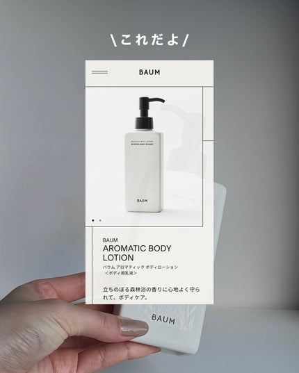 アロマティック ボディローション 1 S(180ml)/BAUM/ボディローションの画像