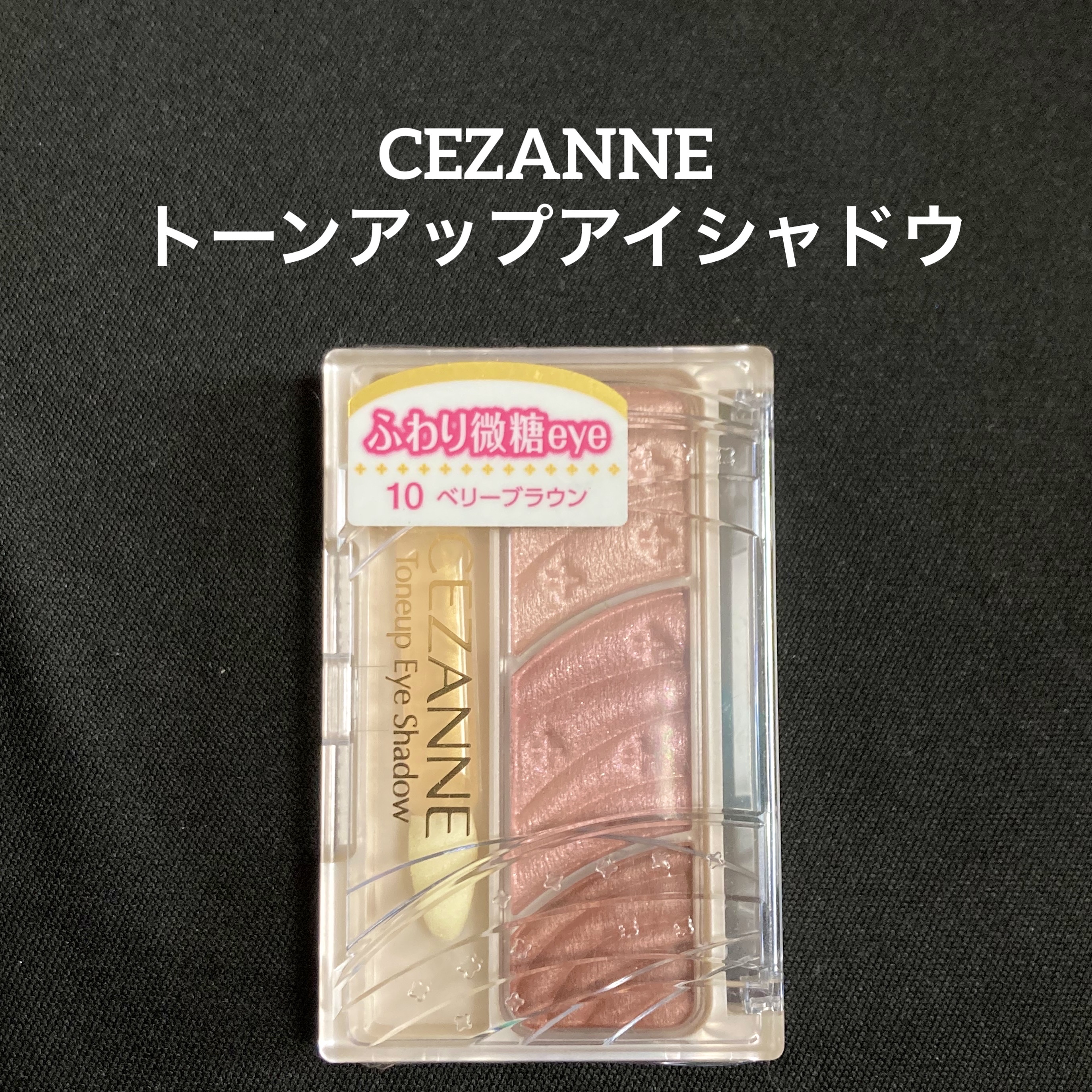 トーンアップアイシャドウ/CEZANNE/アイシャドウパレットを使ったクチコミ（1枚目）