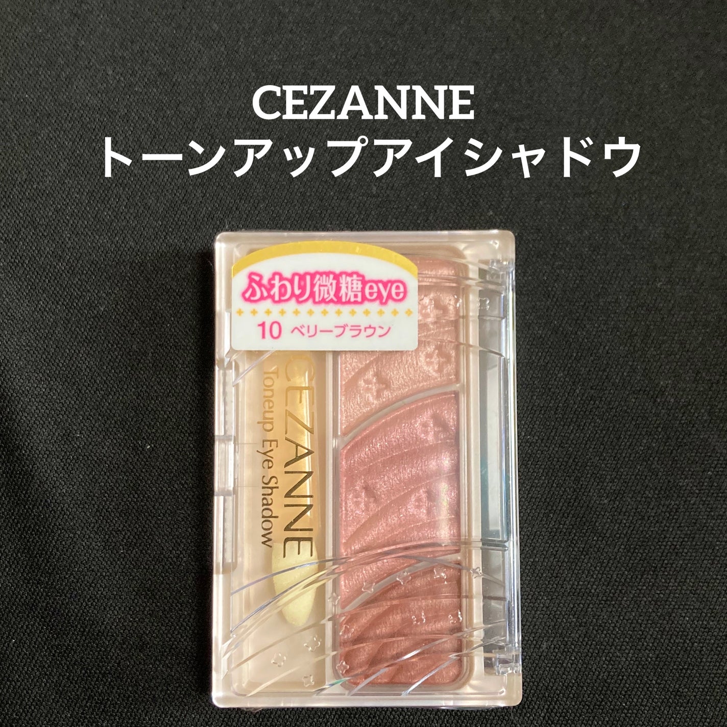 トーンアップアイシャドウ/CEZANNE/アイシャドウパレットを使ったクチコミ(1枚目)