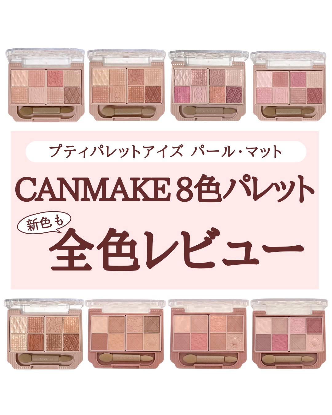 プティパレットアイズ/キャンメイク/パウダーアイシャドウを使ったクチコミ（1枚目）