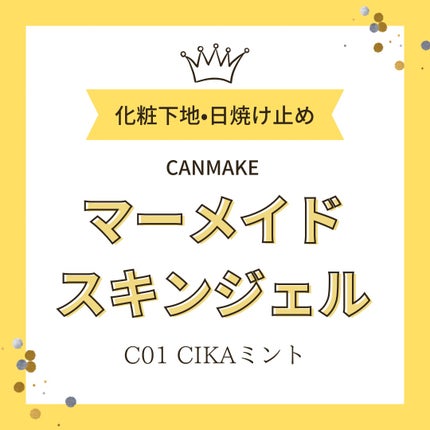 マーメイドスキンジェルUV/キャンメイク/日焼け止めジェルを使ったクチコミ(1枚目)