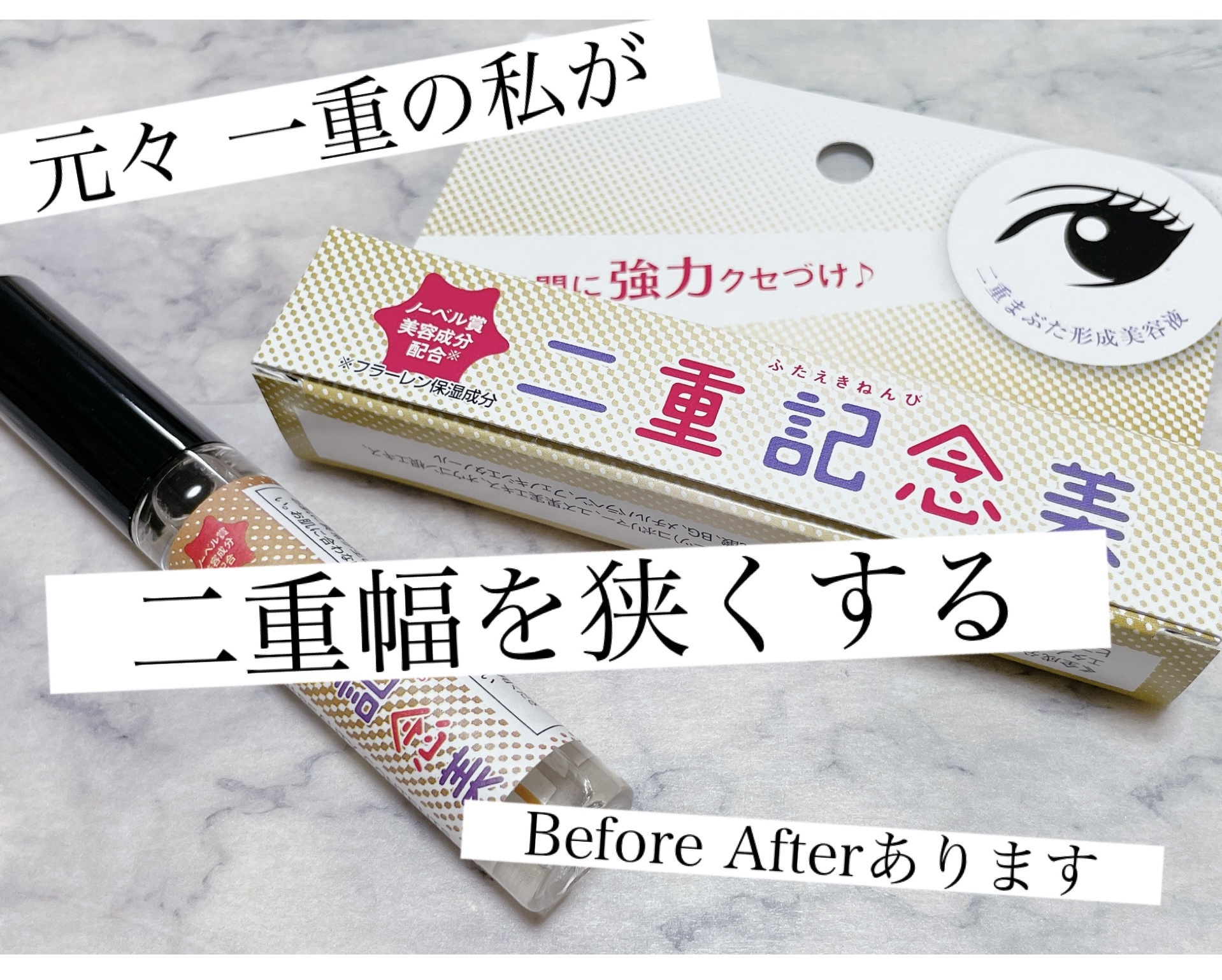 二重記念美/＠ｃｏｓｍｅ ｓｔｏｒｅ/二重まぶた用アイテムを使ったクチコミ（1枚目）