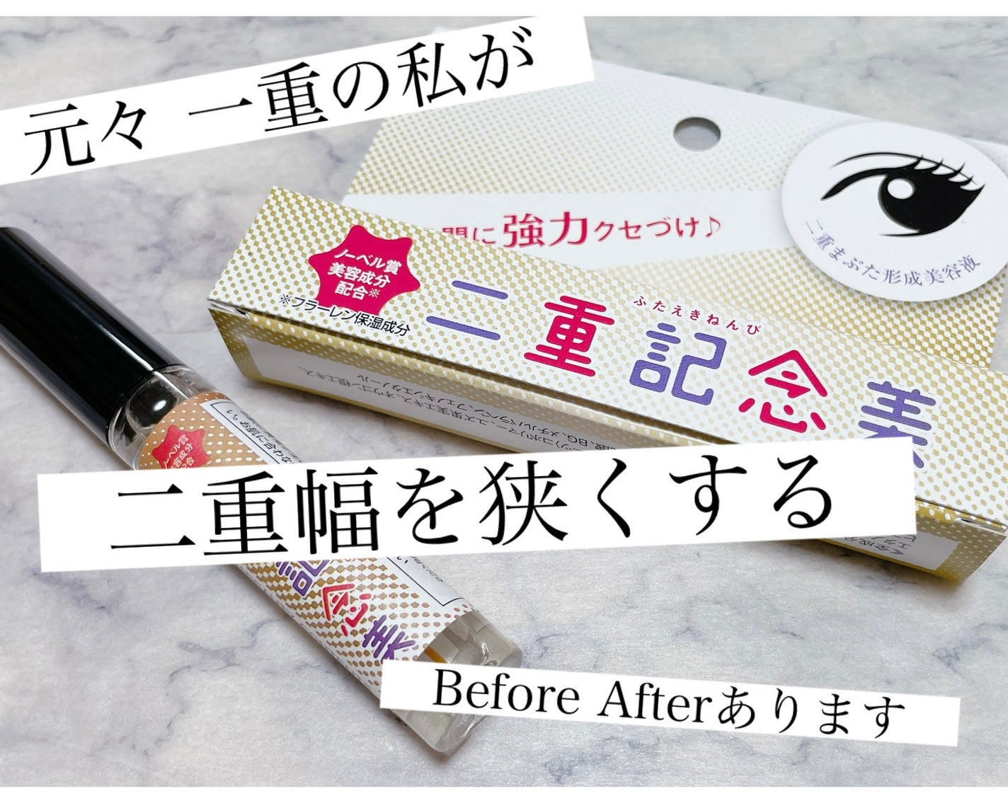 二重記念美/@cosme store/二重まぶた用アイテムを使ったクチコミ(1枚目)