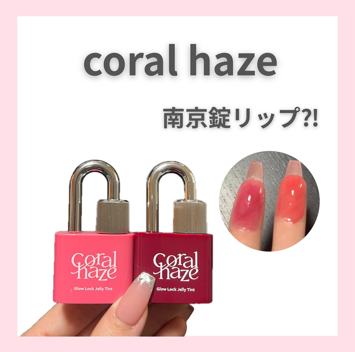 グロウロックゼリーティント 108 ジューシー/Coralhaze/リップティントを使ったクチコミ（1枚目）