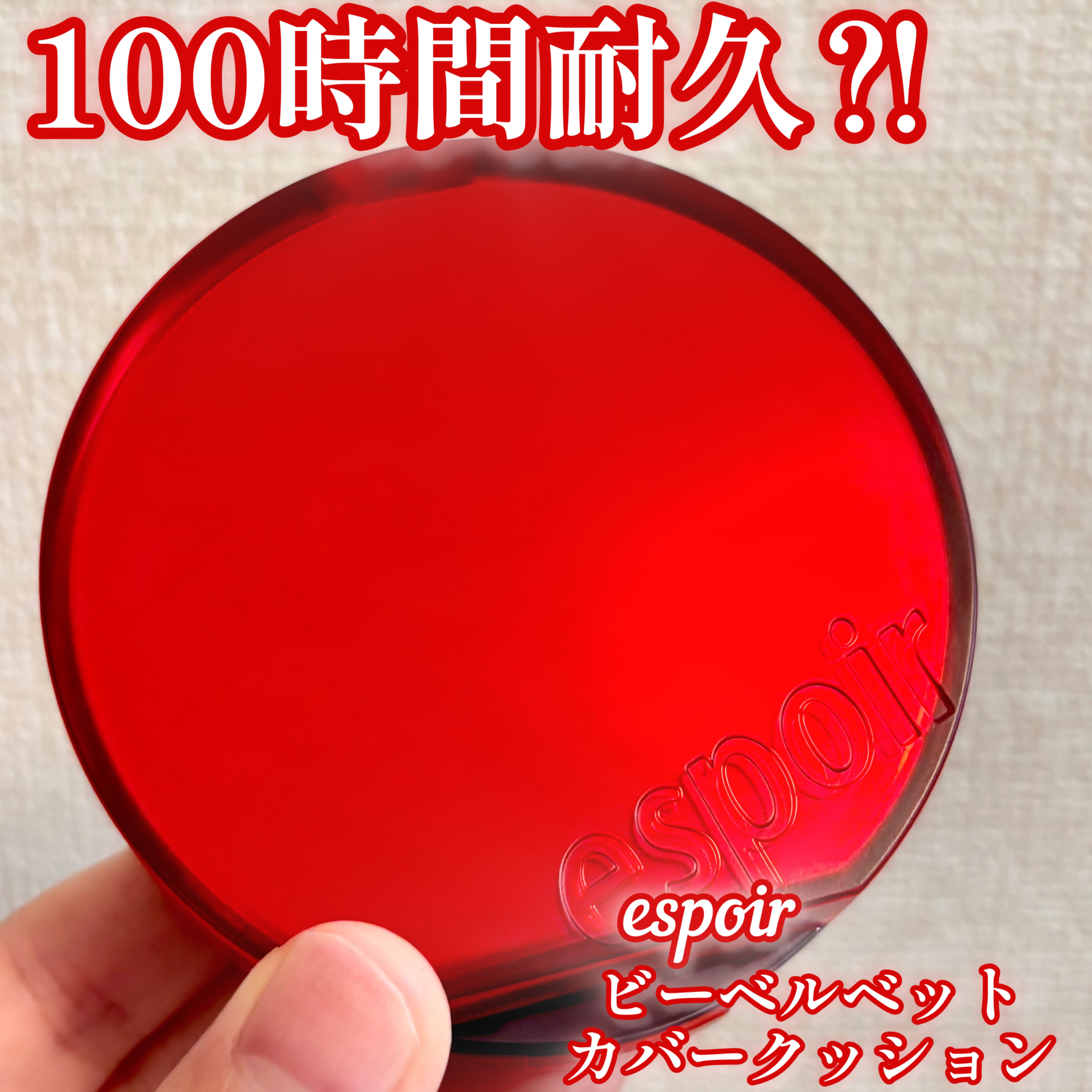 ビーベルベットカバークッション/espoir/クッションファンデーションを使ったクチコミ（1枚目）