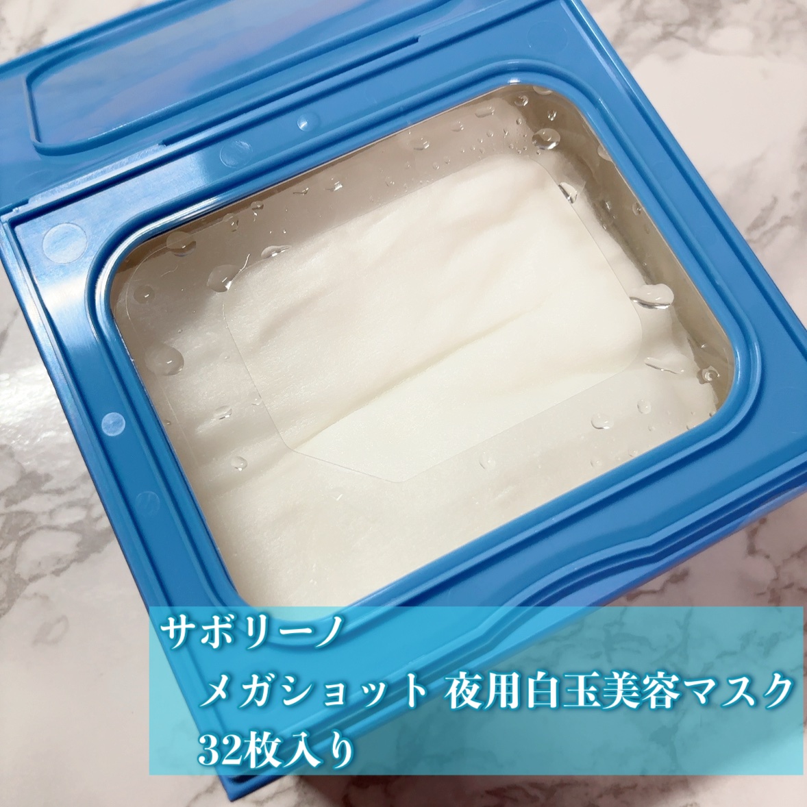 サボリーノ メガショット 夜用白玉美容マスク/サボリーノ/シートマスク・パックを使ったクチコミ（2枚目）