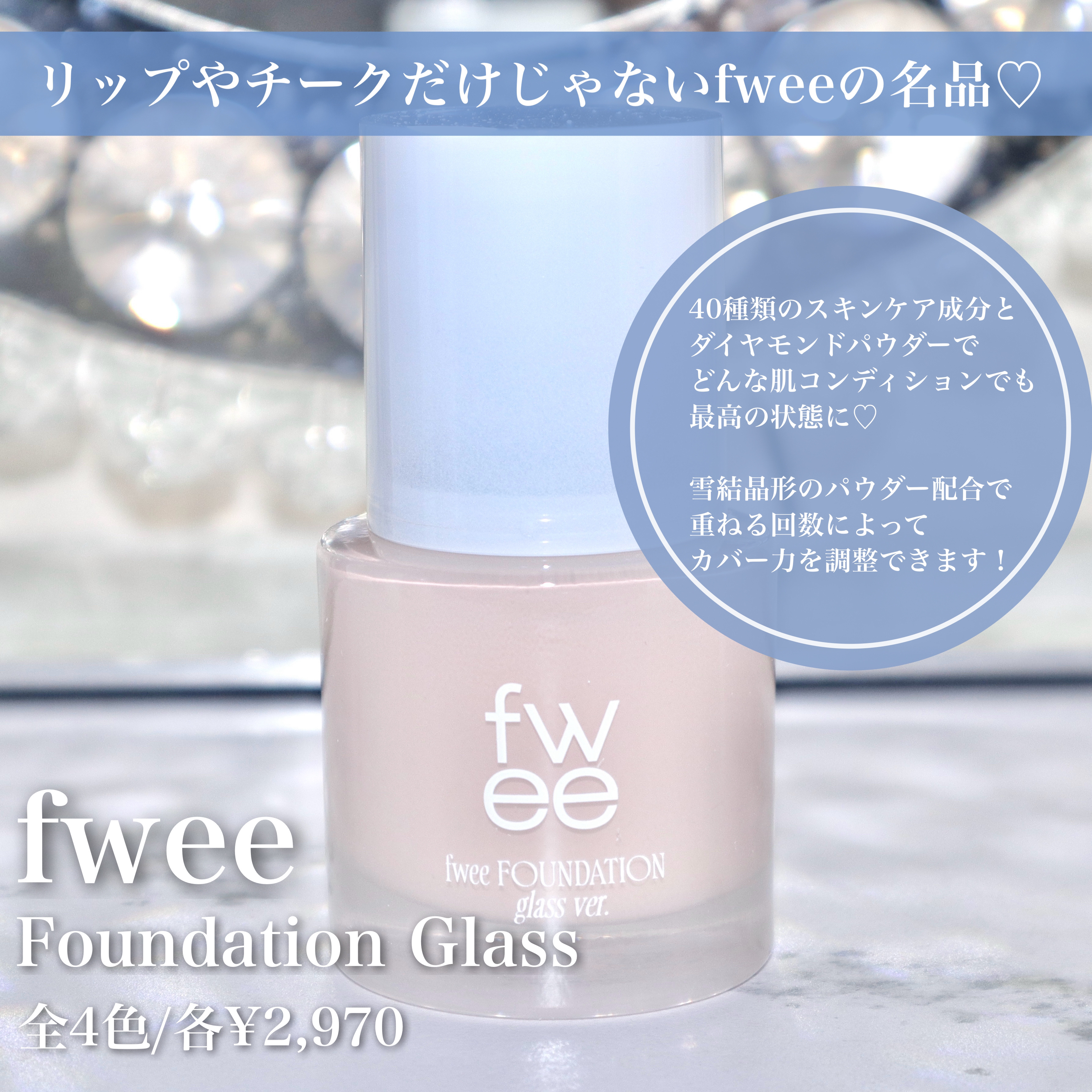 フィーファンデーションガラス/fwee/リキッドファンデーションを使ったクチコミ（2枚目）