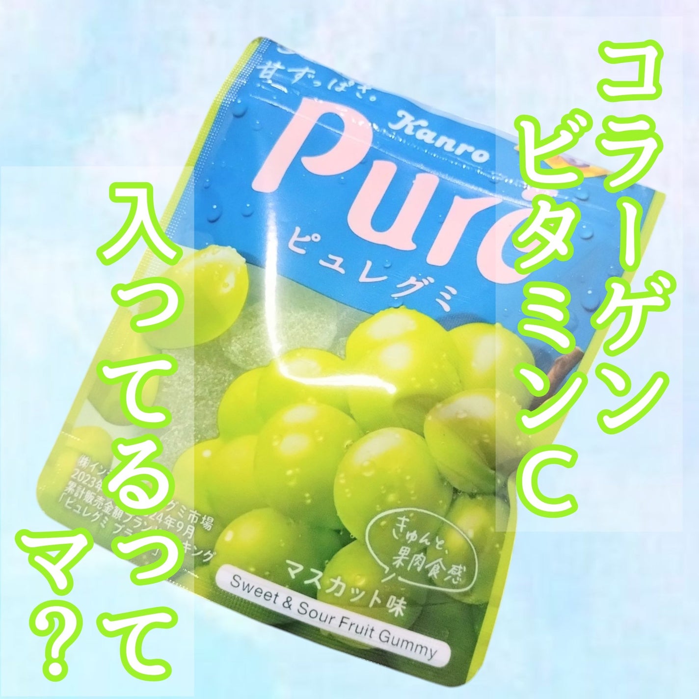 ピュレグミ マスカット味/カンロ/食品を使ったクチコミ(1枚目)