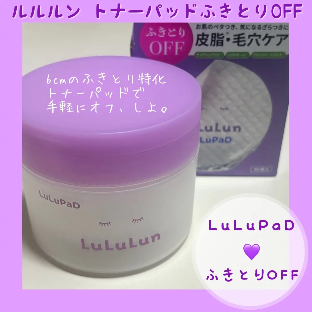 ルルルン トナーパッド ふきとりOFF/ルルルン/トナーパッドを使ったクチコミ（1枚目）