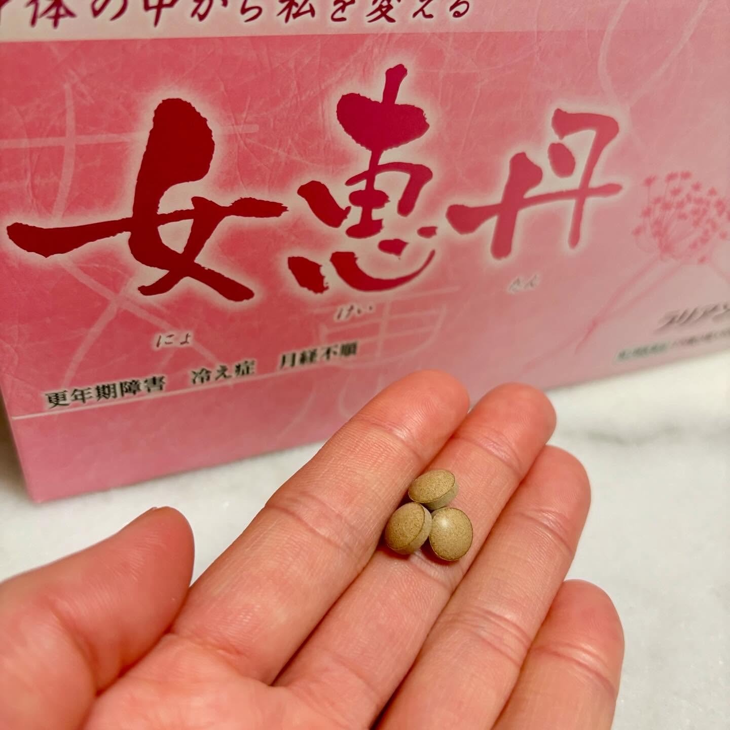 女恵丹(医薬品)/草漢堂/その他を使ったクチコミ（3枚目）