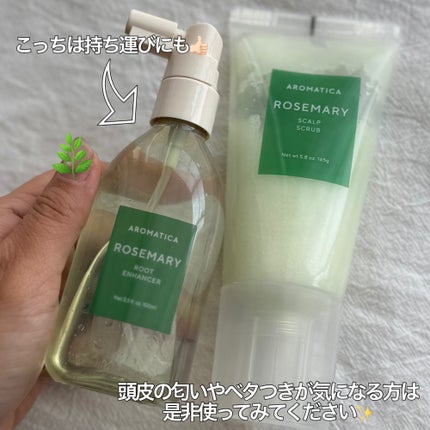 ローズマリー スカルプ スクラブ/AROMATICA/ヘッドスクラブを使ったクチコミ(6枚目)