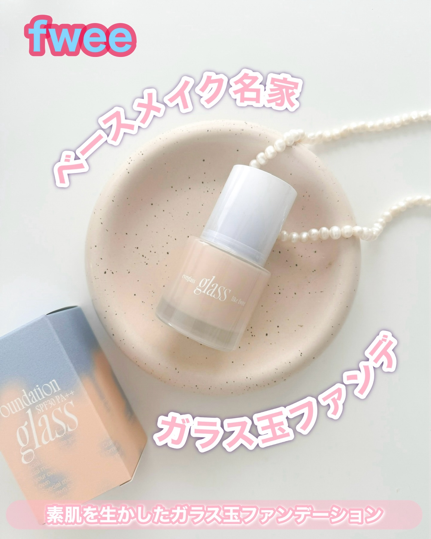 フィーファンデーションガラス 03 ヌードガラス/fwee/リキッドファンデーションを使ったクチコミ（1枚目）