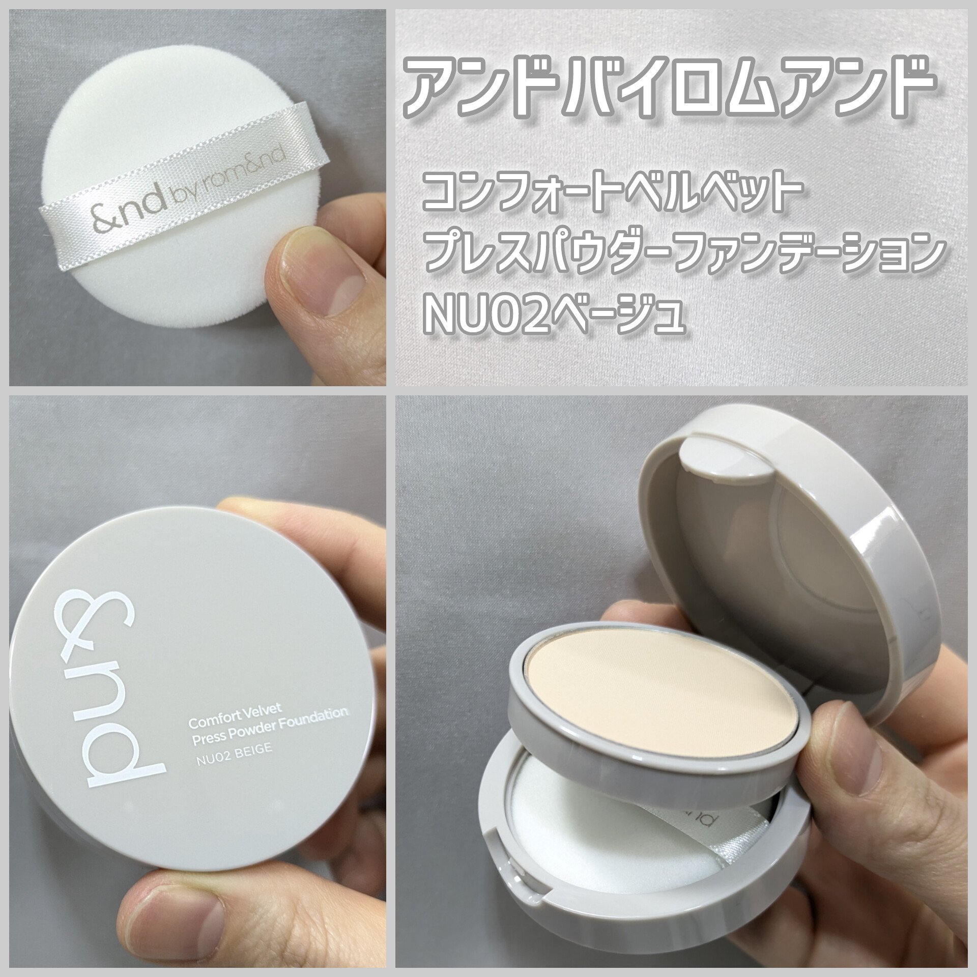 コンフォートベルベットプレスパウダーファンデーション/&nd by rom&nd/プレストパウダーを使ったクチコミ（2枚目）