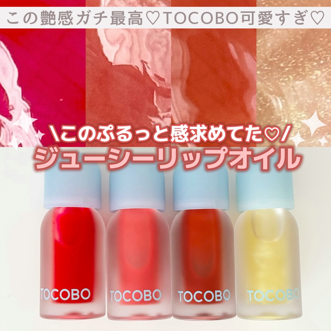 ジューシーベリープランピングリップオイル/TOCOBO/リップグロスを使ったクチコミ（1枚目）