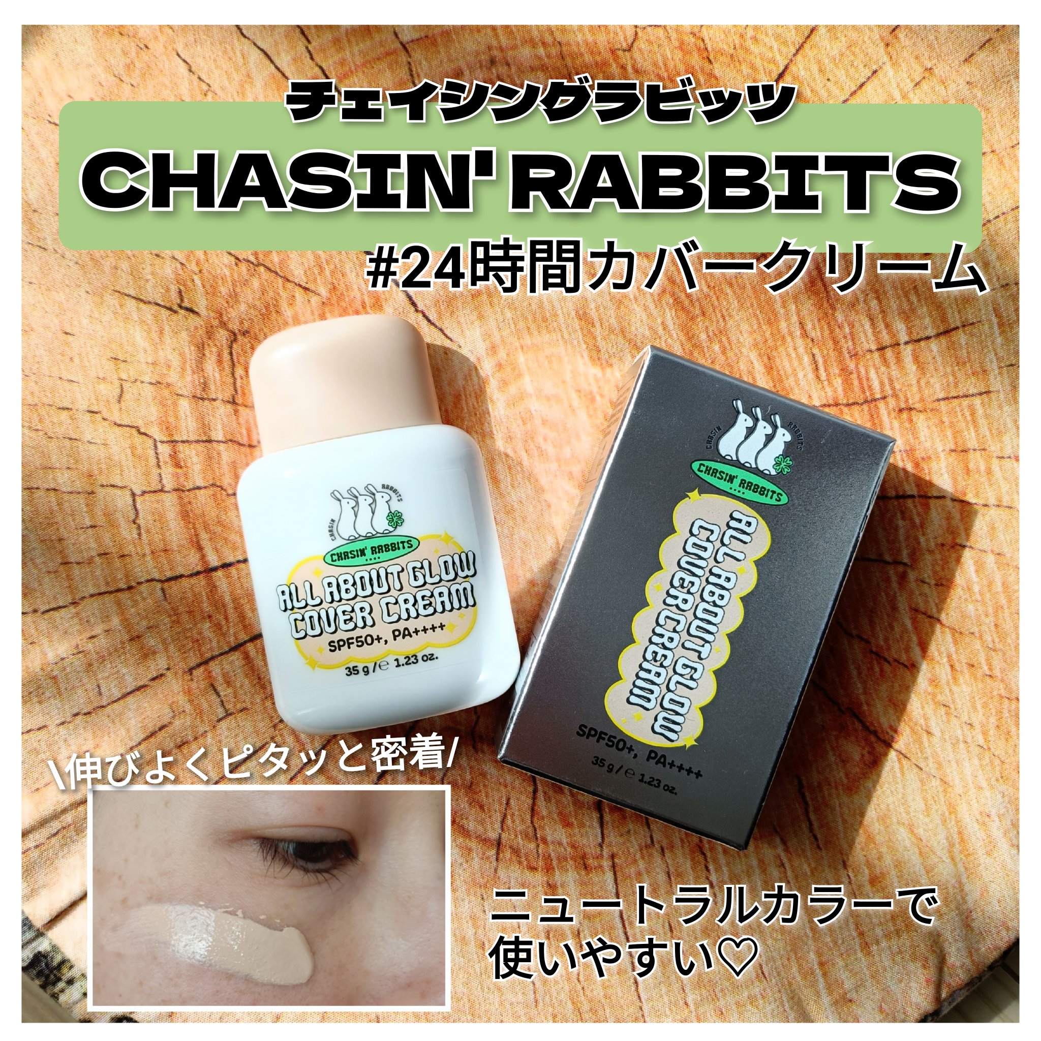 オールアバウトグロウカバークリーム/CHASIN' RABBITS/化粧下地を使ったクチコミ（1枚目）