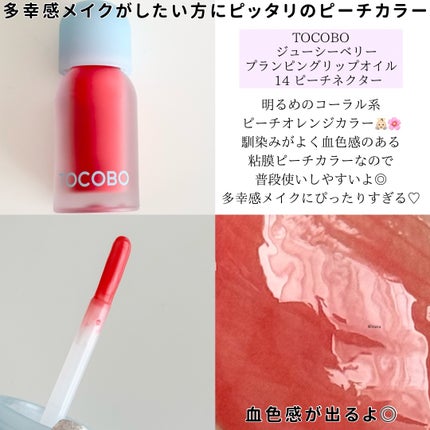 ジューシーベリープランピングリップオイル/TOCOBO/リップグロスを使ったクチコミ(4枚目)
