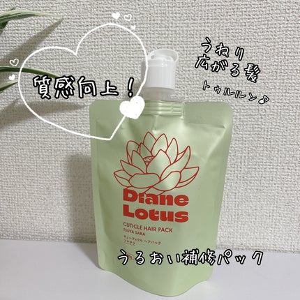 ロータス キューティクルヘアパック ツヤサラ ティー&シトラスの香り/ダイアン/ヘアマスク・ヘアパックを使ったクチコミ(1枚目)