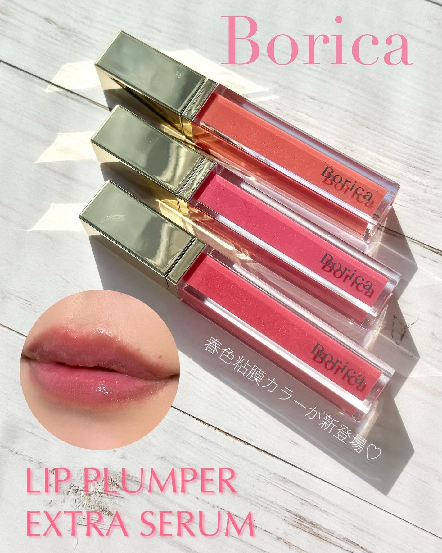 カラープランパー エクストラセラム/Borica/リッププランパーを使ったクチコミ(1枚目)