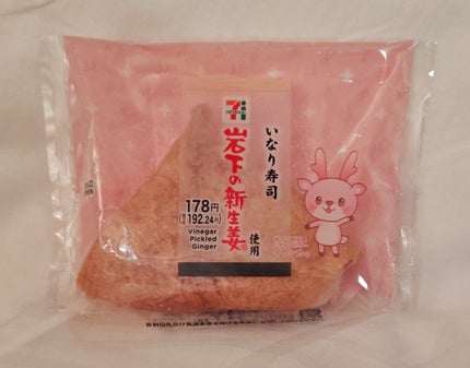 岩下の新生姜 いなり寿司/ファミリーマート/食品を使ったクチコミ(1枚目)