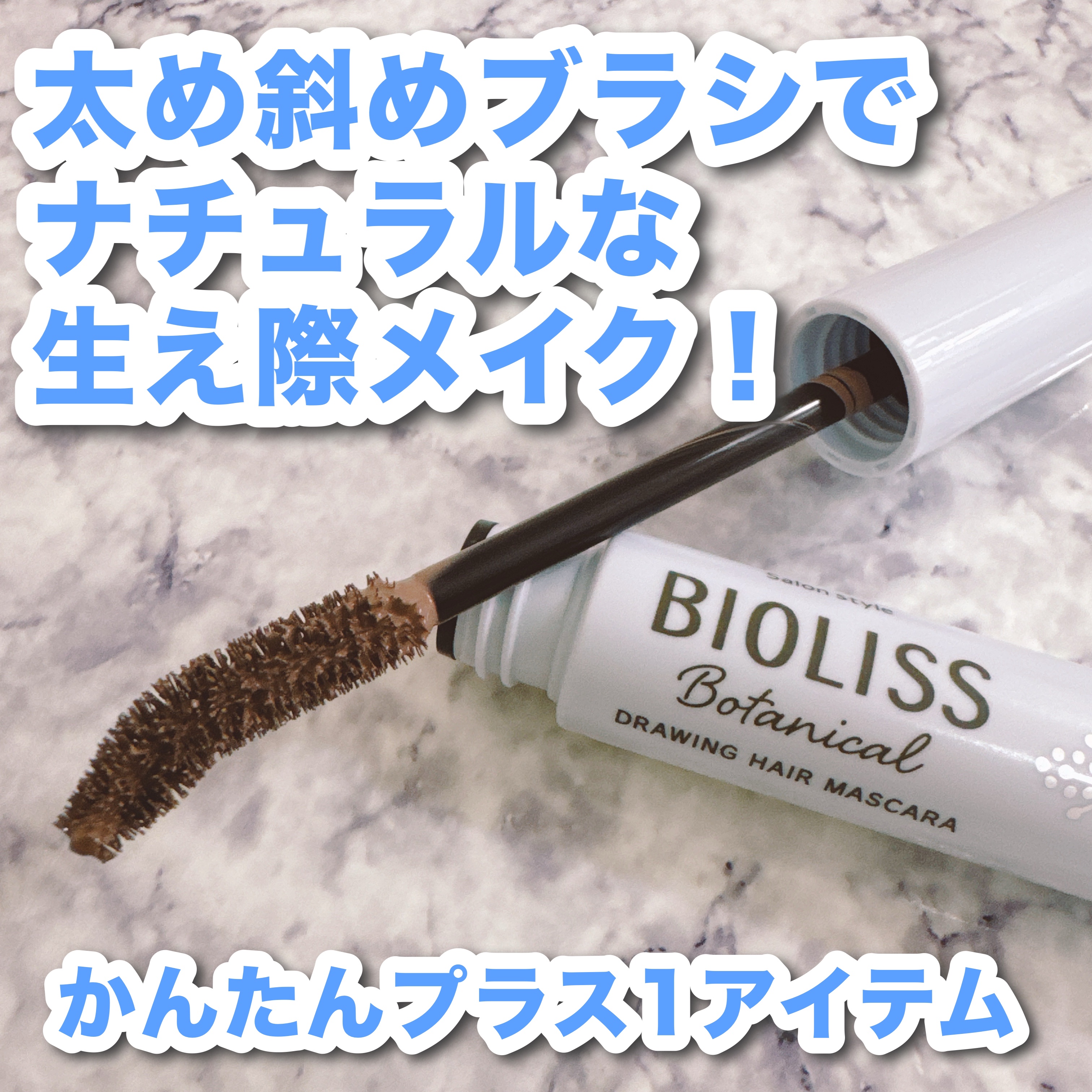 SS ビオリス ボタニカル うぶ毛メイク ヘアマスカラ/SSビオリス/その他スタイリングを使ったクチコミ（2枚目）