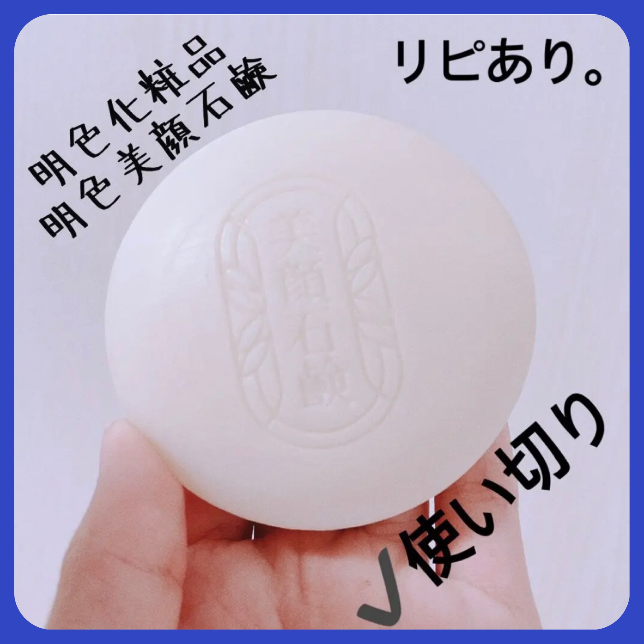 明色美顔石鹸/美顔/洗顔石鹸を使ったクチコミ（1枚目）