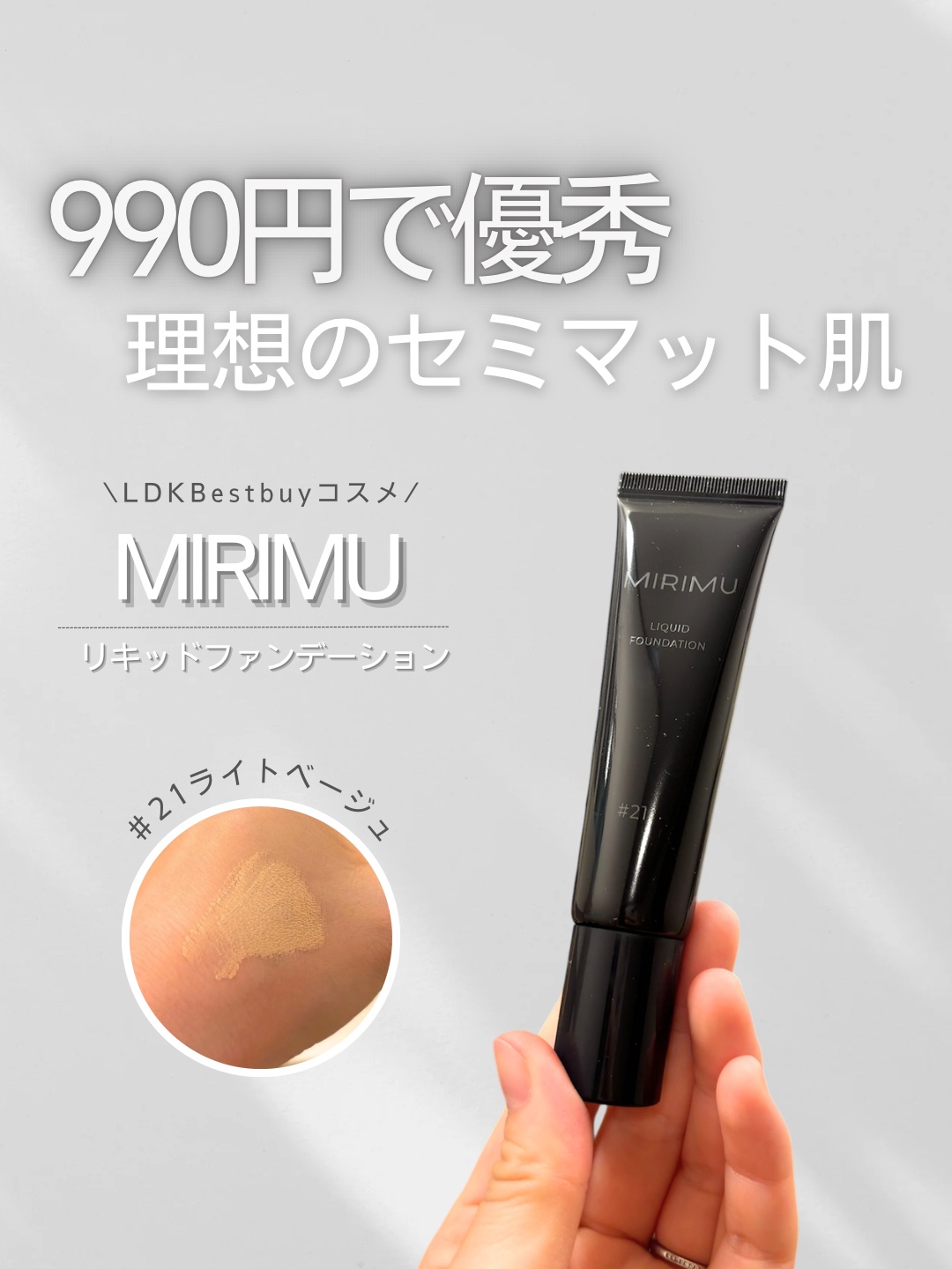 リキッドファンデーション/MIRIMU/リキッドファンデーションを使ったクチコミ（1枚目）