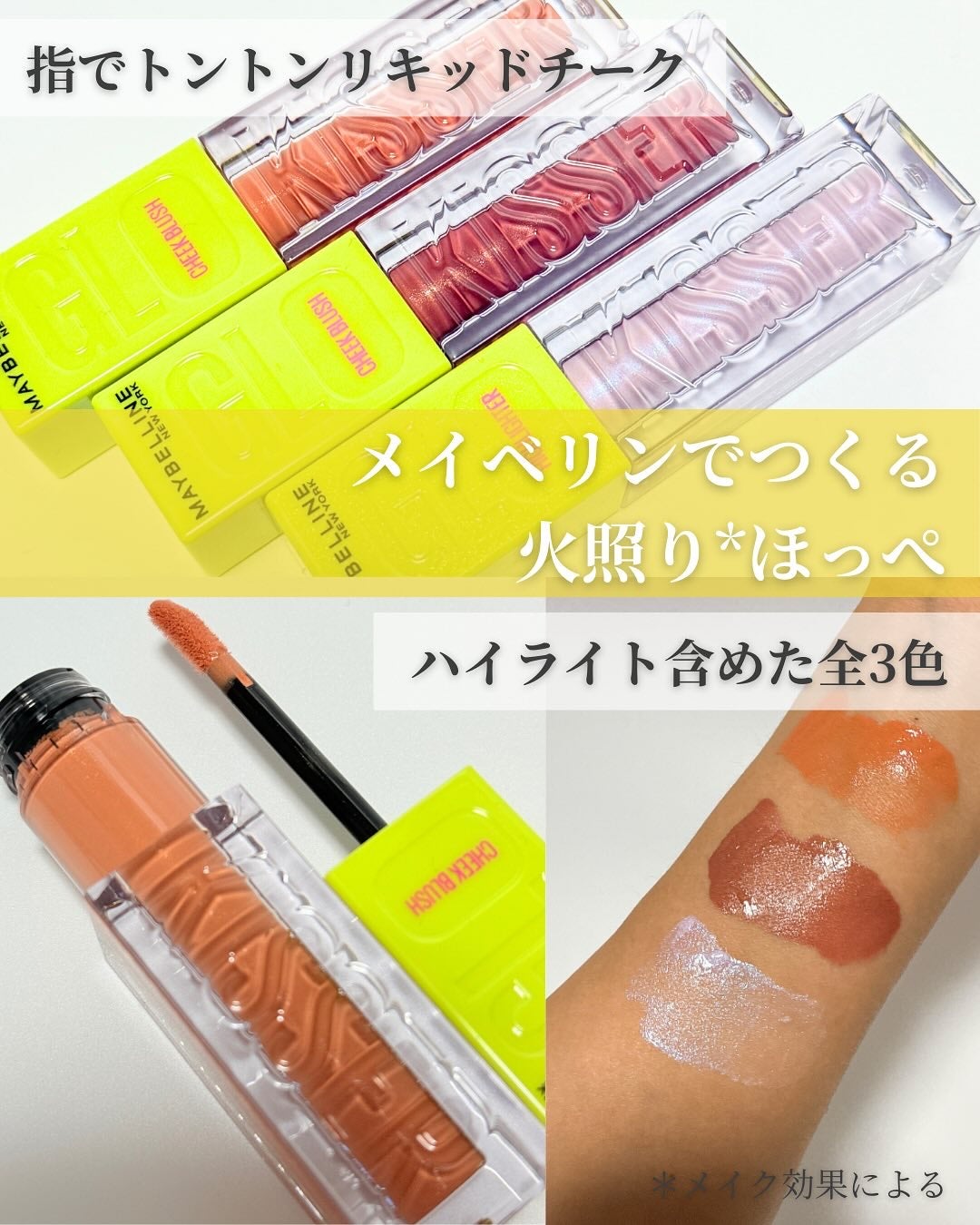 グローキッサー チークブラッシュ/グローキッサー ハイライター/MAYBELLINE NEW YORK/リキッドチークを使ったクチコミ(1枚目)
