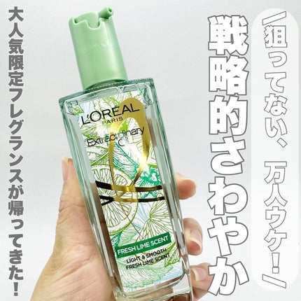 ロレアル パリ エクストラオーディナリー クリアライム/ロレアル パリ/ヘアオイルを使ったクチコミ(1枚目)